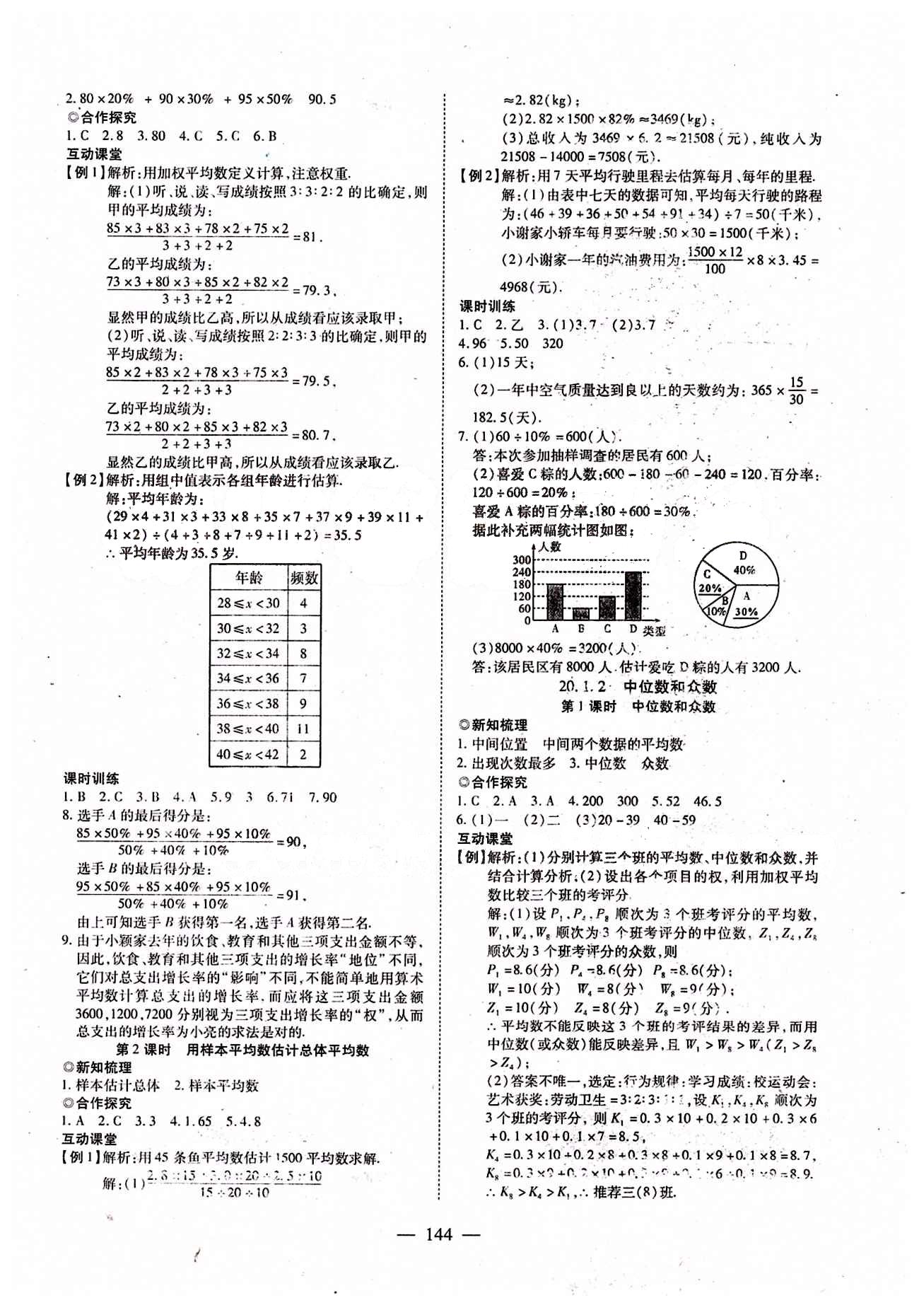 2015年有效课堂课时导学案八年级数学下册人教版 第二十章　数据的分析 [2]