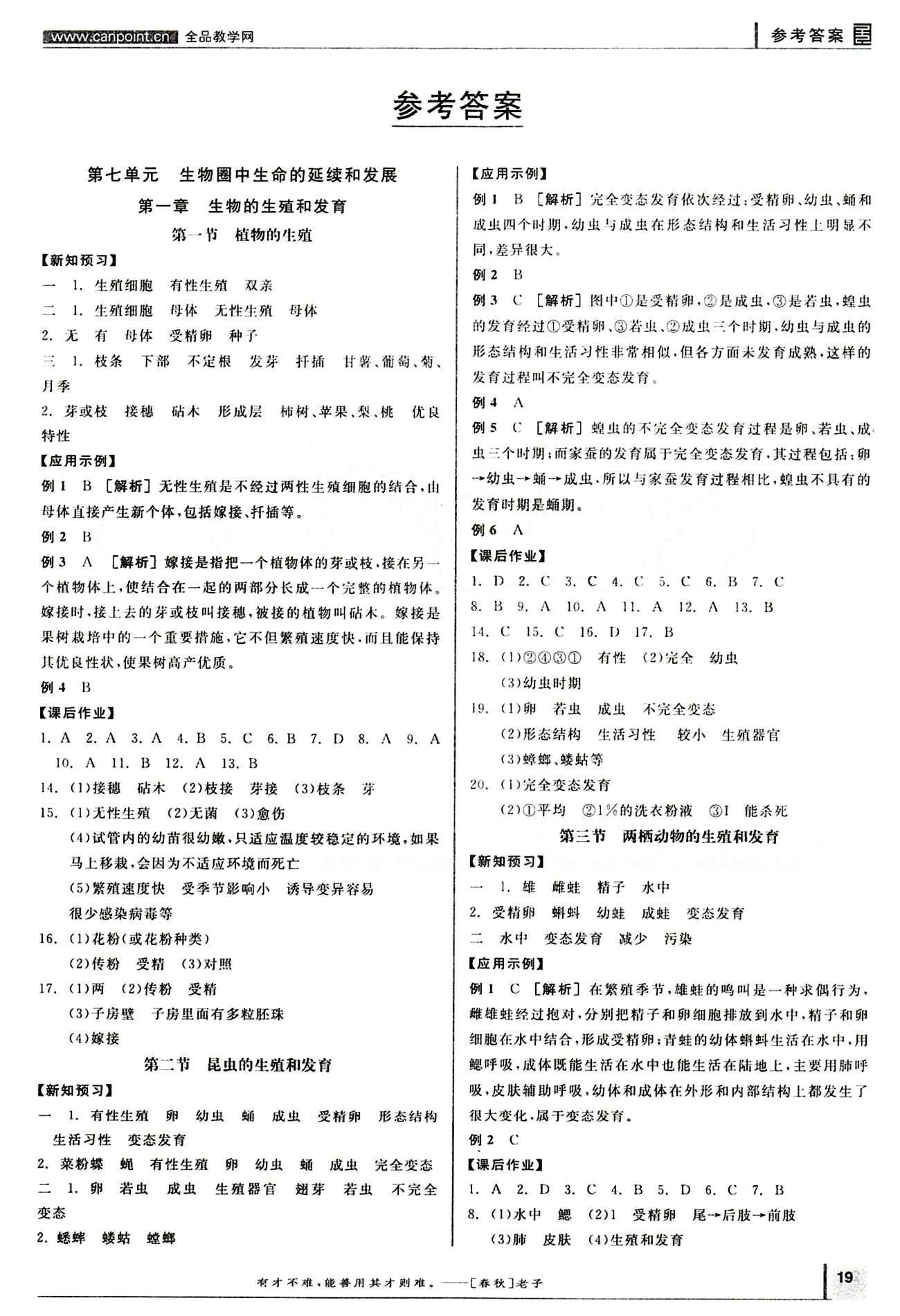 2015年全品学练考八年级生物学下册人教版 第七单元 生物圈中生命的延续和发展 [1]