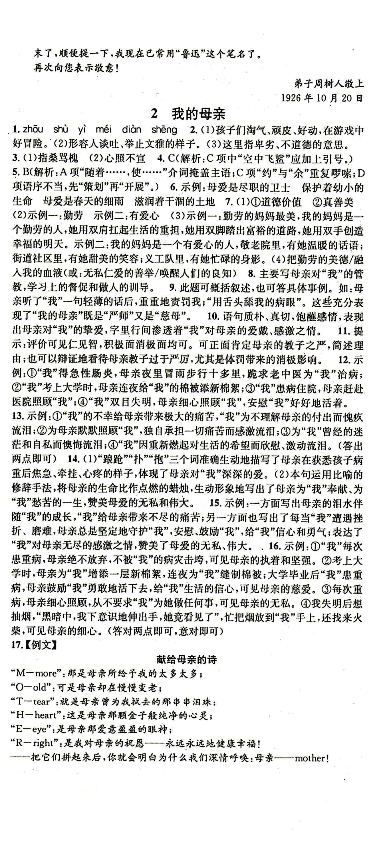 名校课堂八年级下语文黑龙江教育出版社 第一单元 [2]