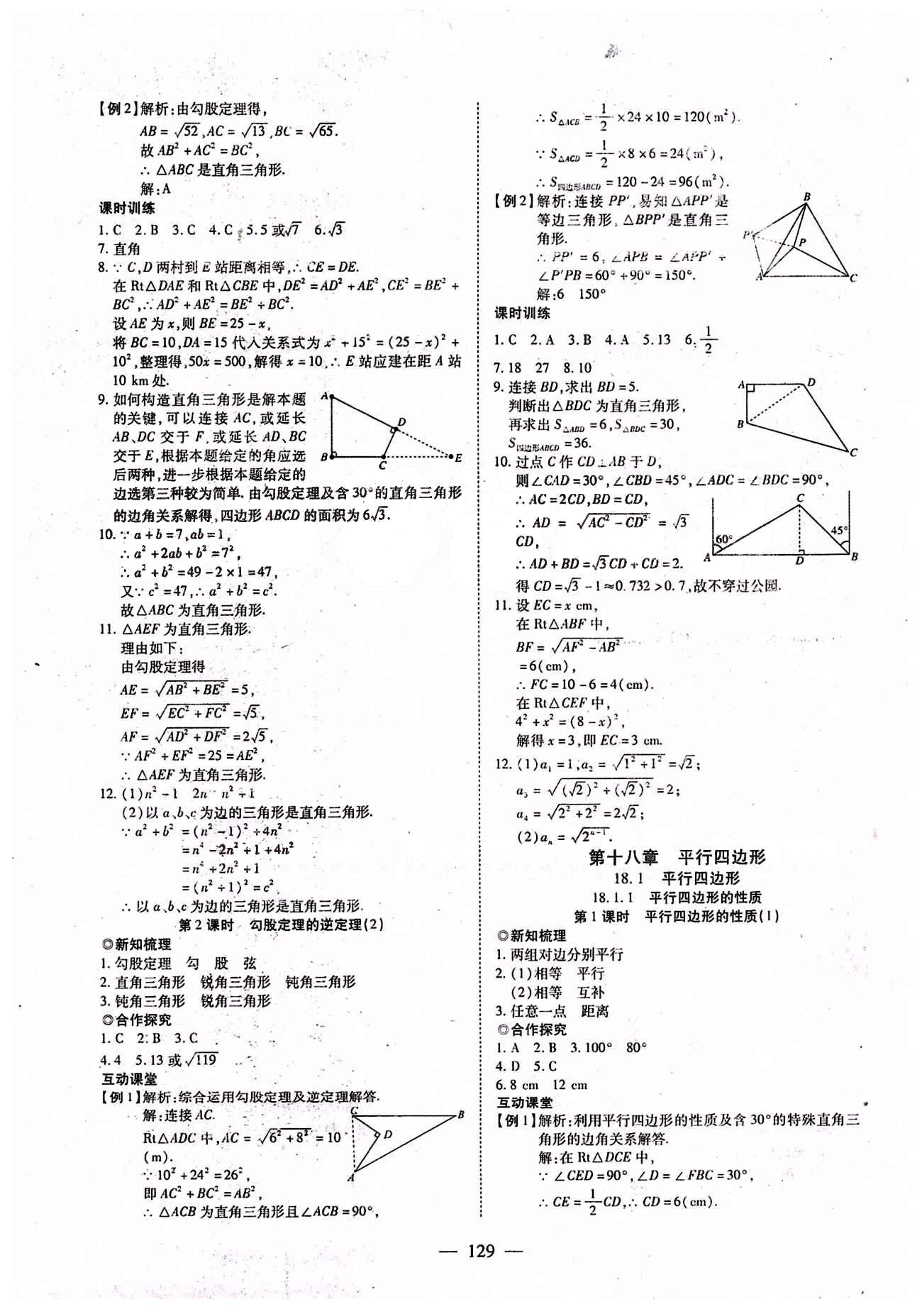 2015年有效课堂课时导学案八年级数学下册人教版 第十八章　平行四边形 [1]