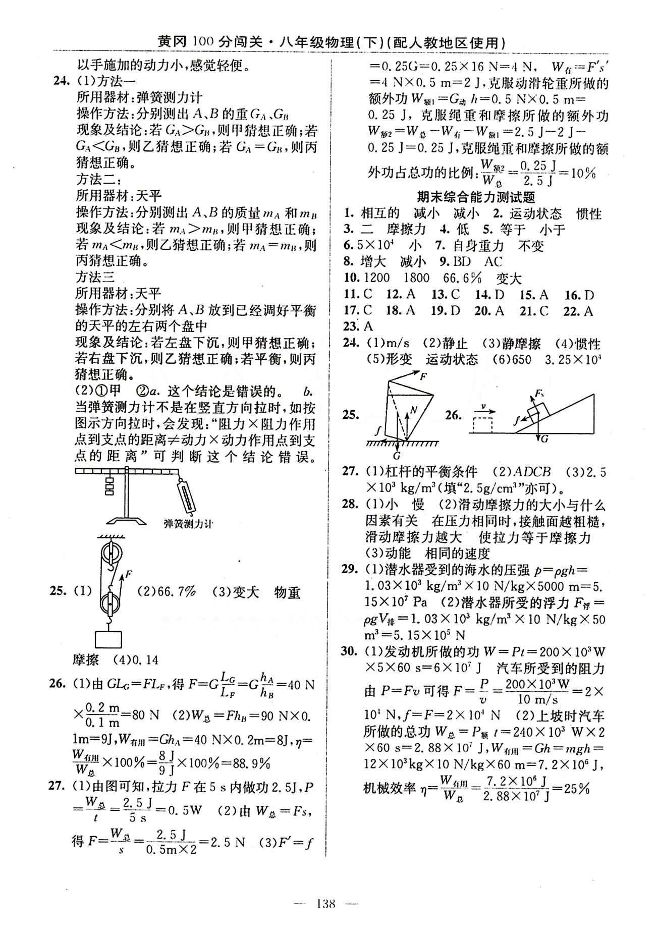 2015 黃岡100分闖關(guān)八年級下物理新疆青少年出版社 綜合能力測試題 [5]