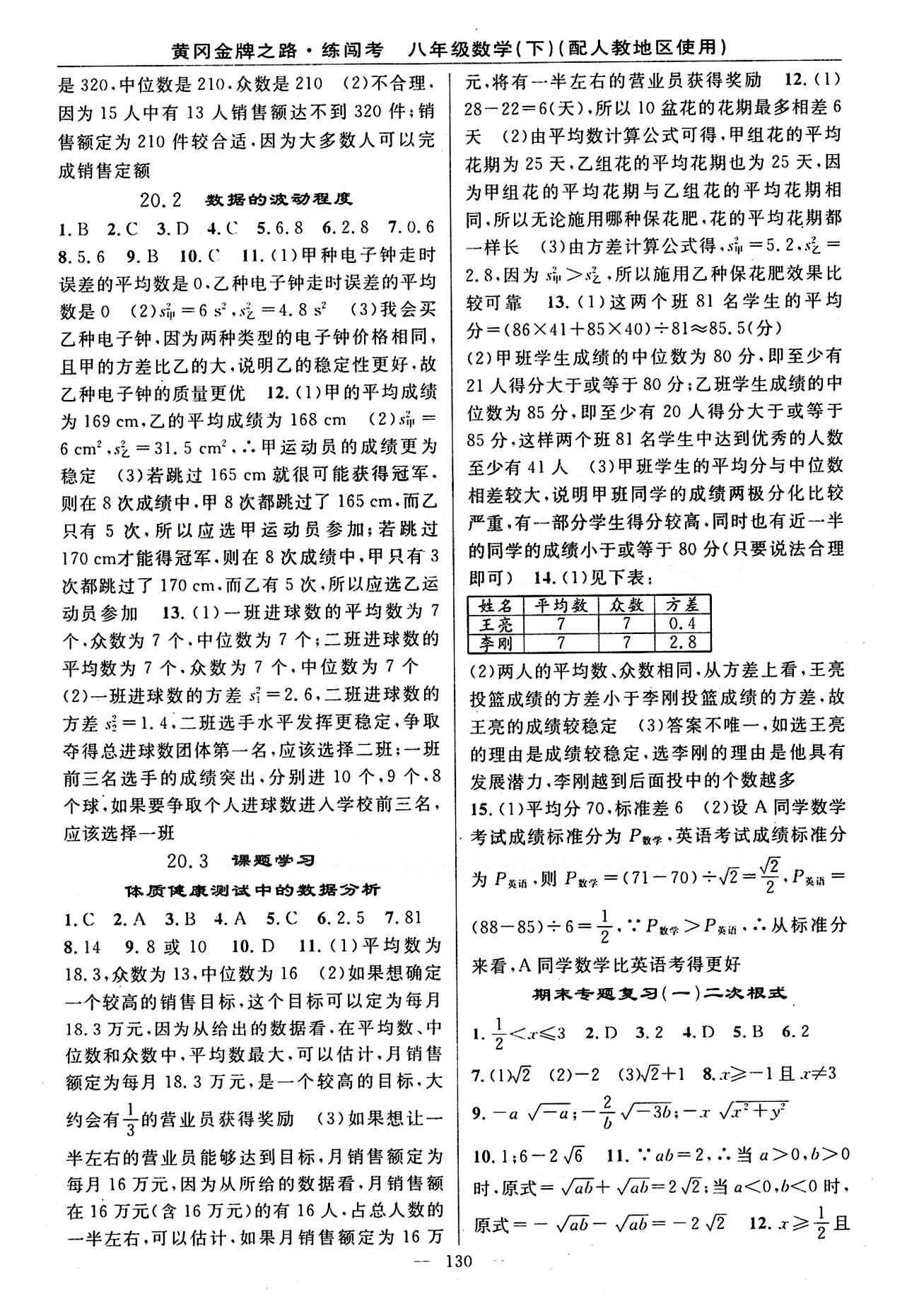 2015 黄冈金牌之路 练闯考八年级下数学新疆新少年出版社 第二十章　数据的分析 [2]