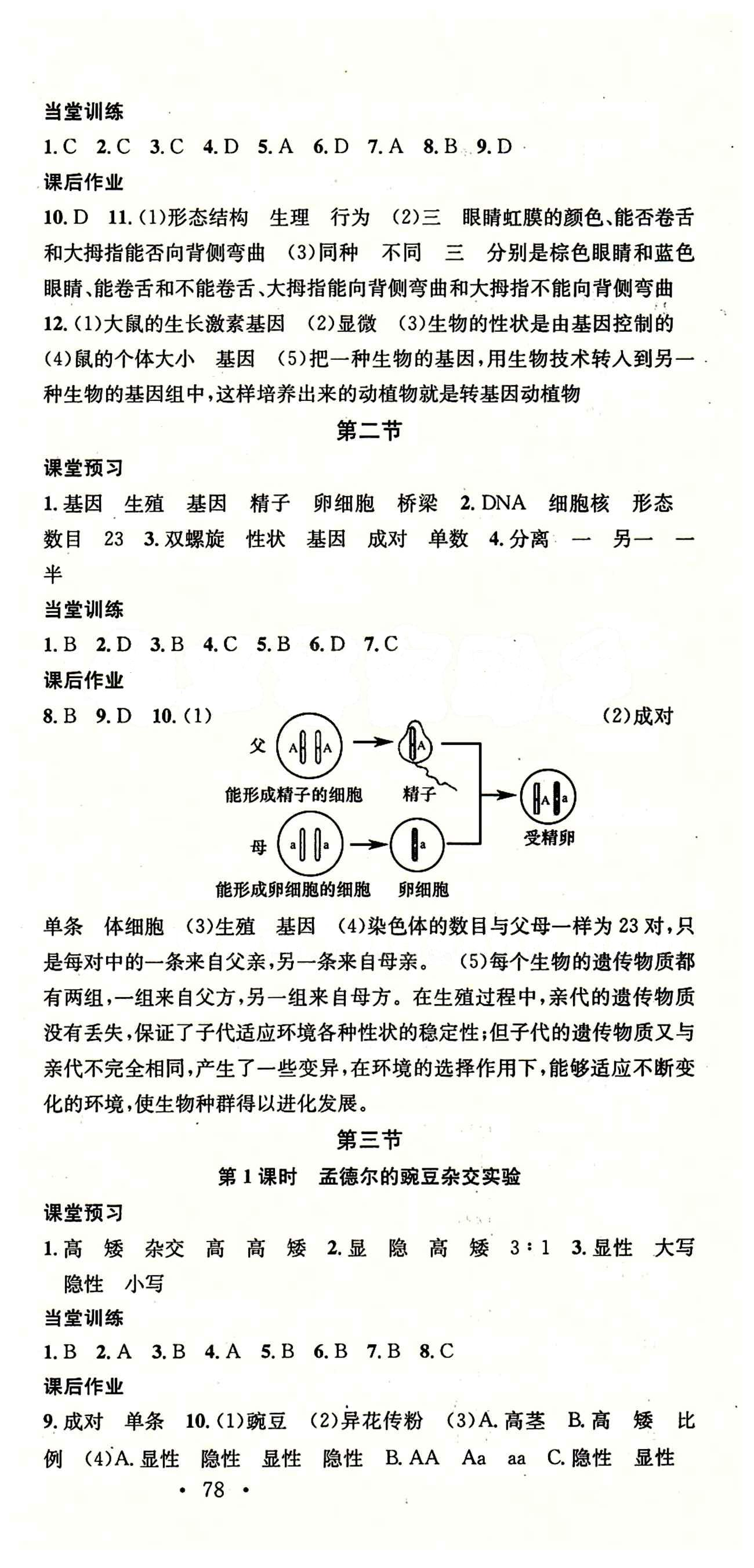 名校课堂八年级下生物黑龙江教育出版社 第七单元 生物圈中生命的延续和发展 [3]