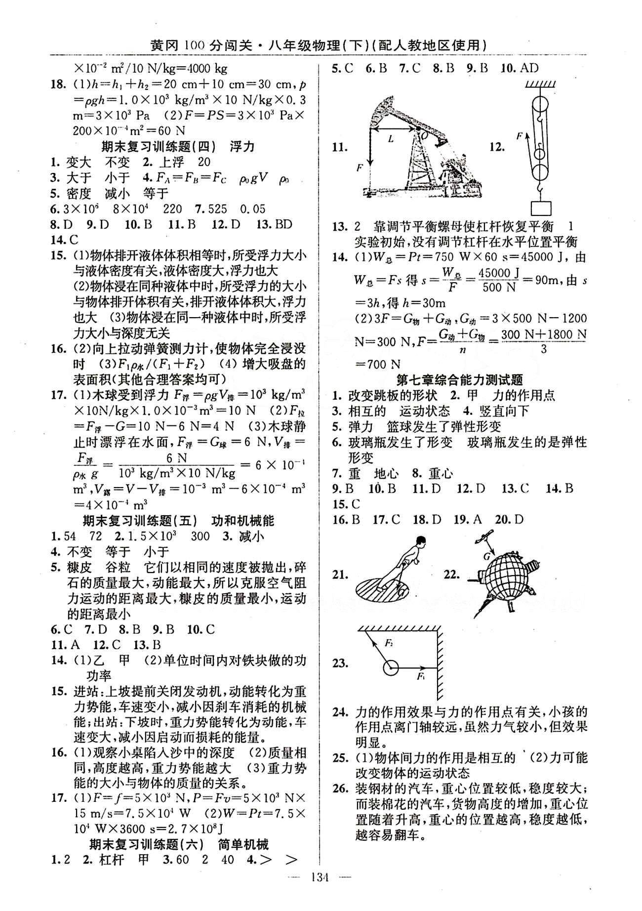 2015 黃岡100分闖關(guān)八年級下物理新疆青少年出版社 期末復(fù)習(xí)訓(xùn)練題 [2]