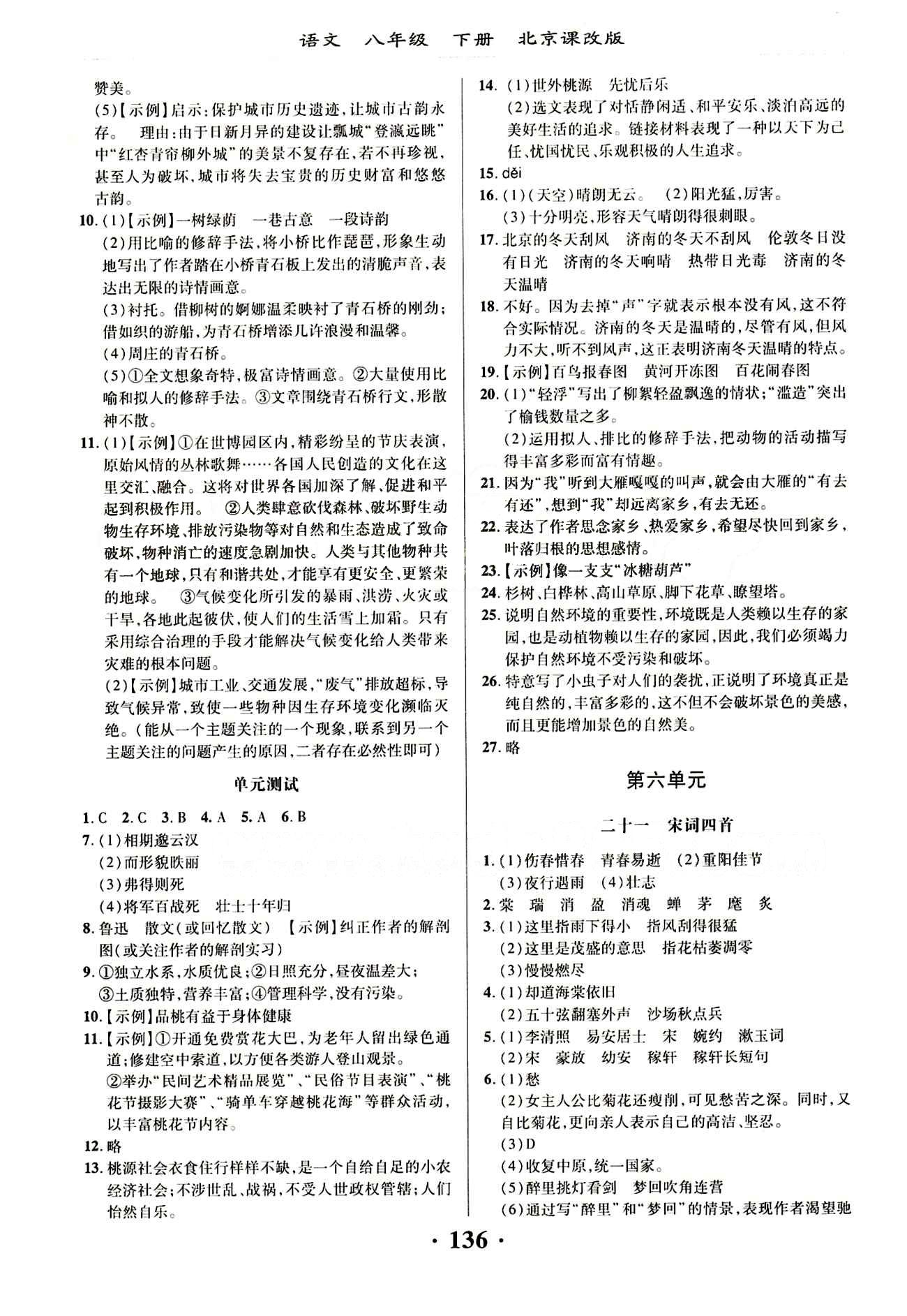 新課改課堂作業(yè)（北京課改版）八年級(jí)下語文廣西師范大學(xué) 第六單元 [1]