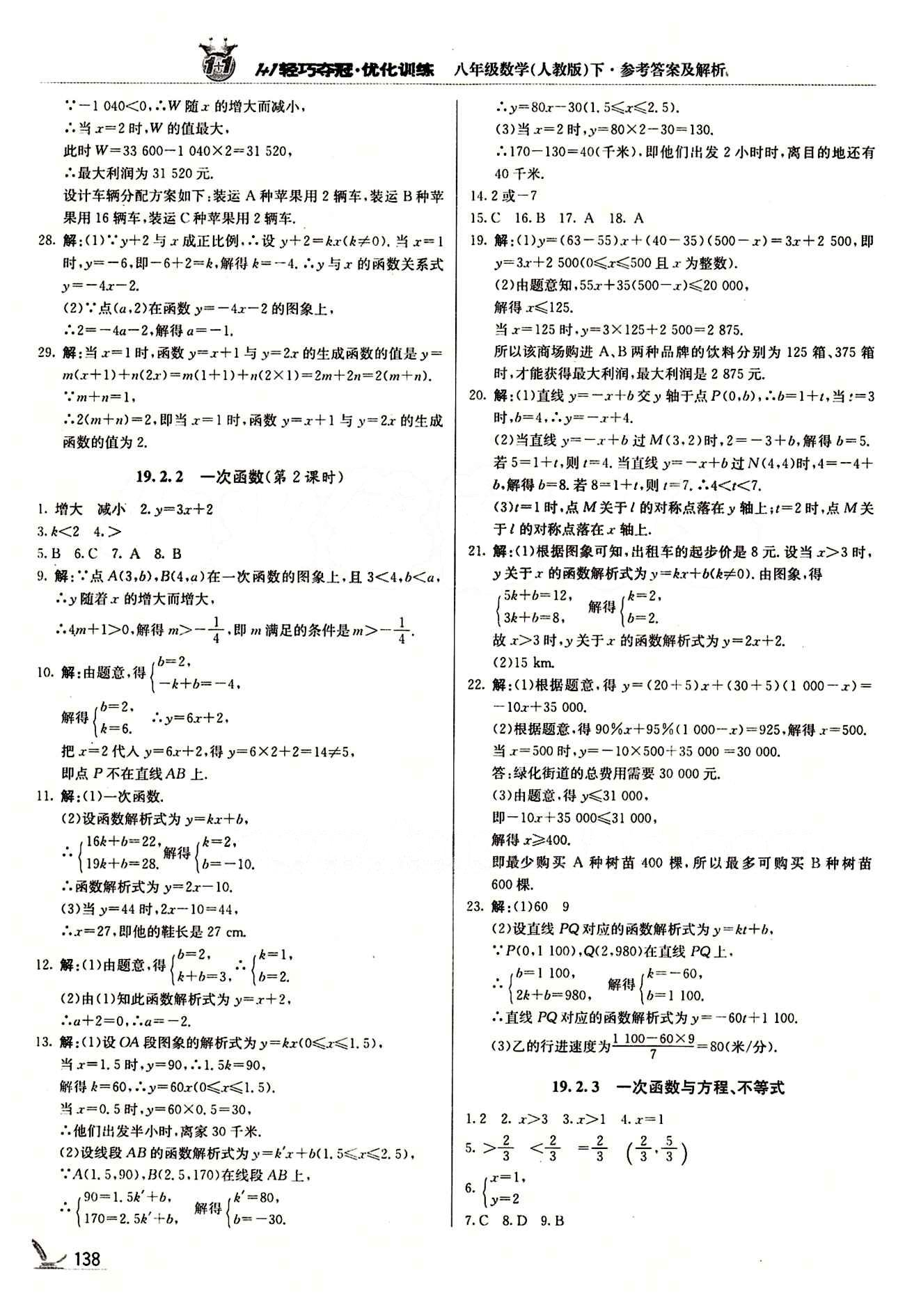 1+1轻巧夺冠优化训练八年级下数学北京教育出版社 第十九章　一次函数 [3]