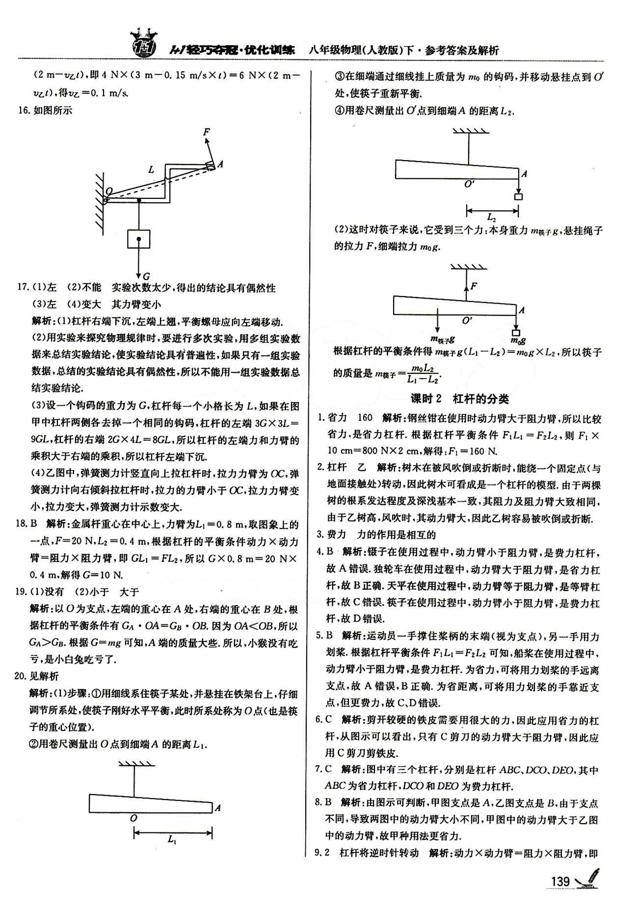 1+1輕巧奪冠優(yōu)化訓(xùn)練八年級(jí)下物理北京教育出版社 第十二章　簡單機(jī)械 [2]