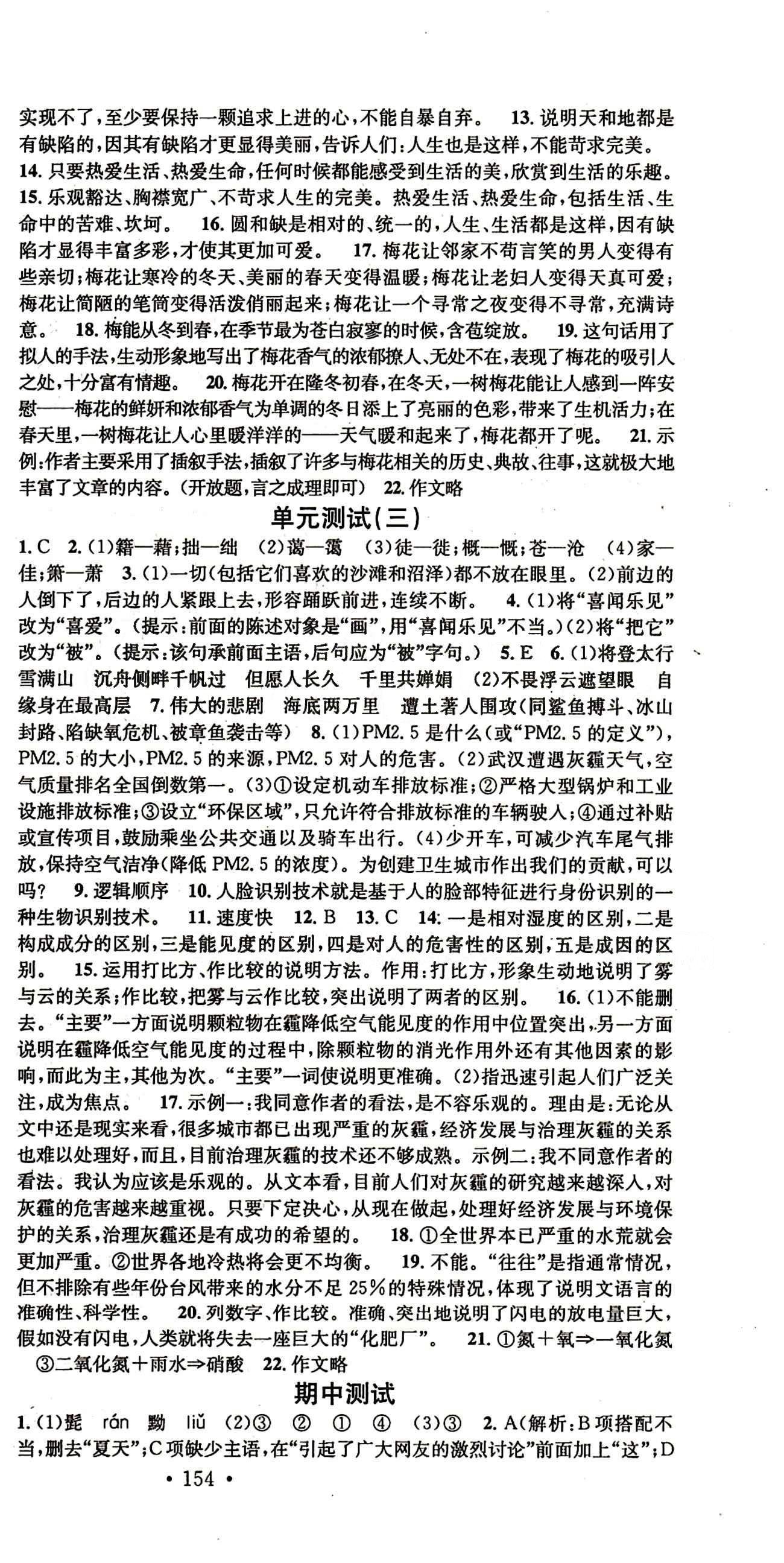 名校课堂八年级下语文黑龙江教育出版社 综合测试 [3]