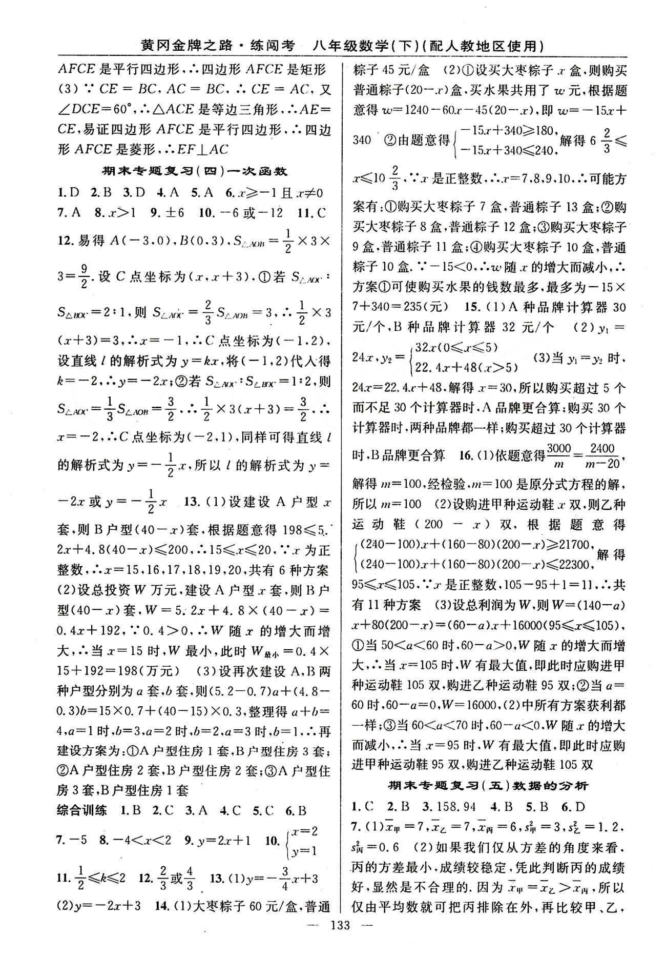 2015 黄冈金牌之路 练闯考八年级下数学新疆新少年出版社 期末专题复习 [4]