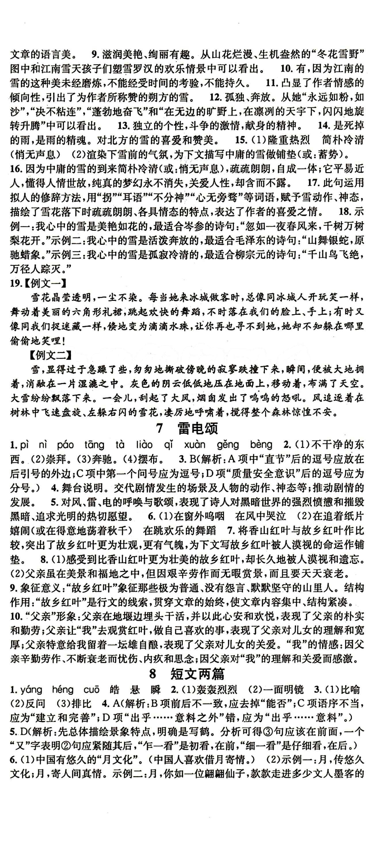 名校課堂八年級下語文黑龍江教育出版社 第二單元 [2]