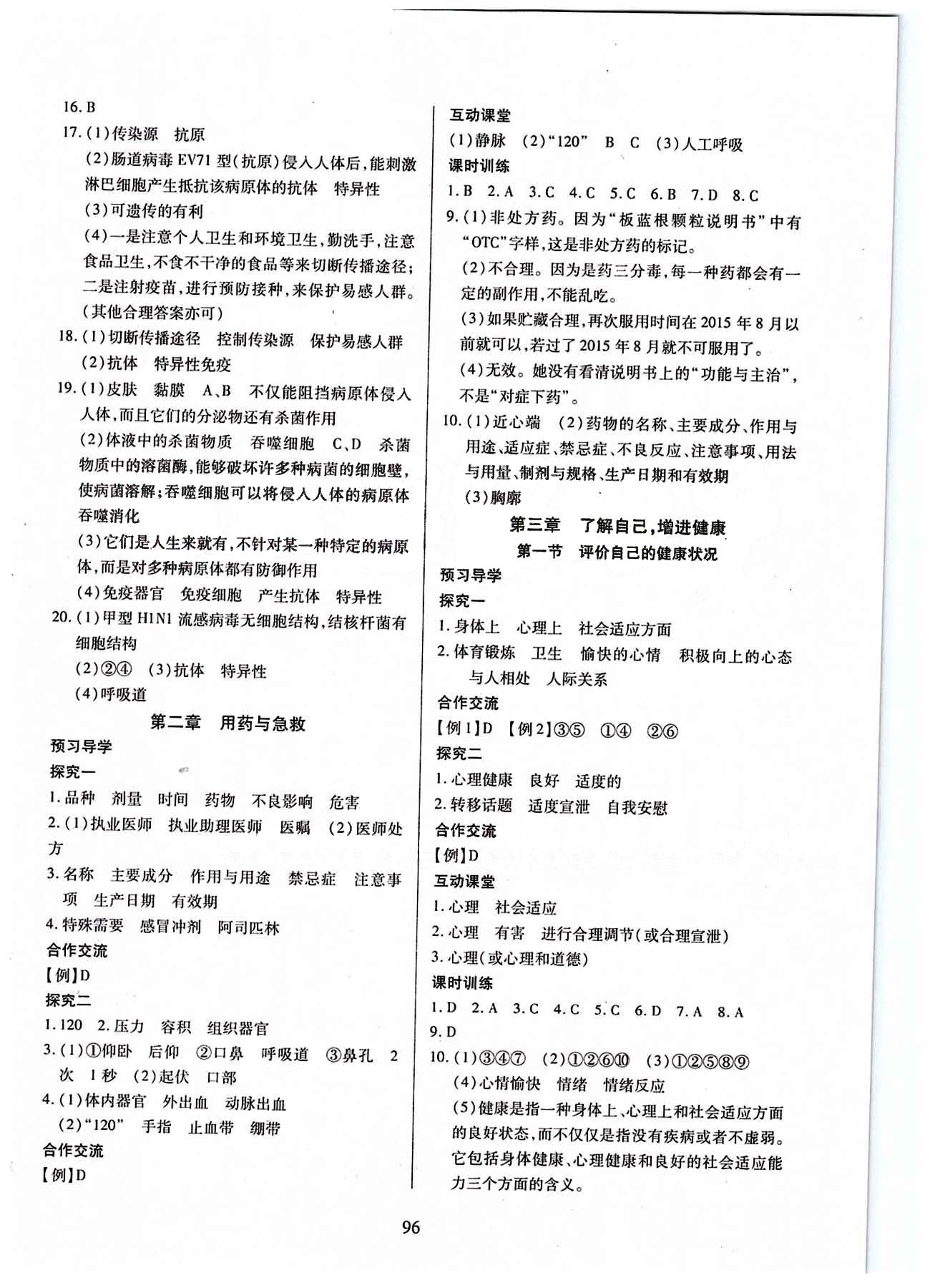 2015年有效課堂課時導學案八年級生物下冊人教版 第八單元 健康的生活 [2]