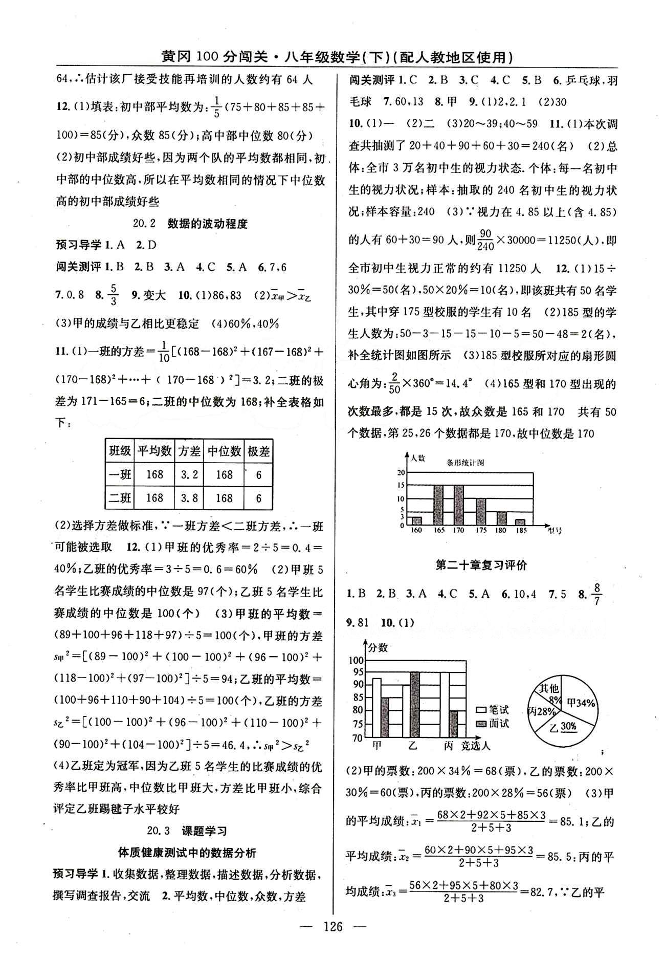 2015 黃岡100分闖關(guān)數(shù)學(xué)八年級下人教版 第二十章　數(shù)據(jù)的分析 [2]