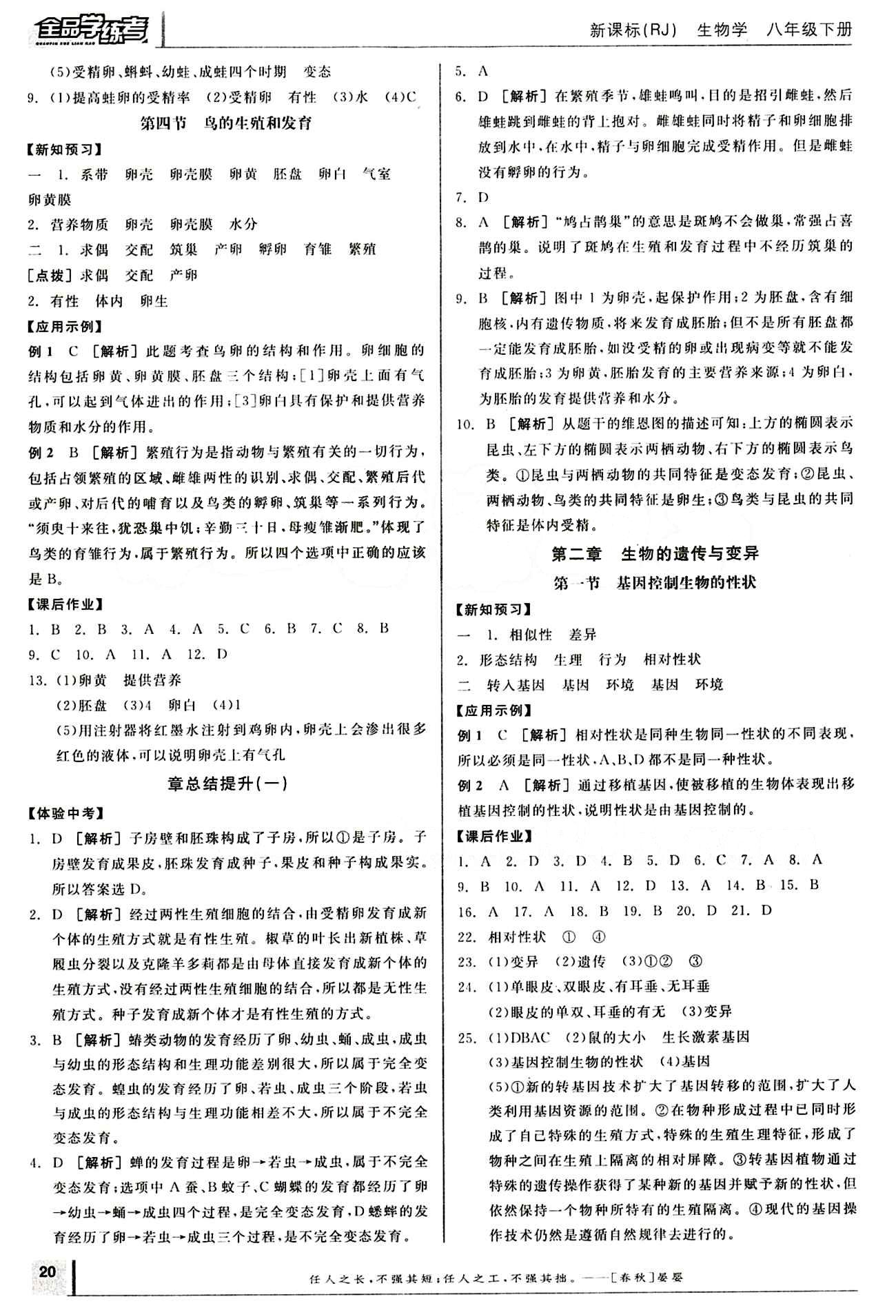 2015年全品学练考八年级生物学下册人教版 第七单元 生物圈中生命的延续和发展 [2]