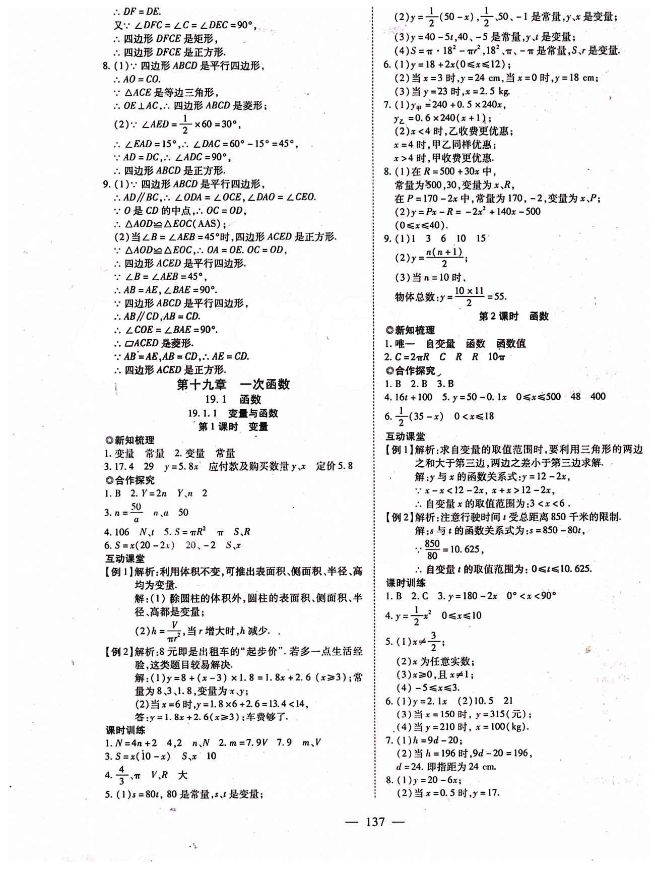 2015年有效課堂課時導(dǎo)學(xué)案八年級數(shù)學(xué)下冊人教版 第十九章　一次函數(shù) [1]