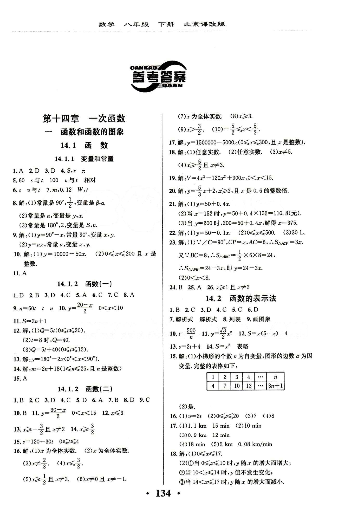 新课改课堂作业（北京课改版）八年级下数学广西师范大学 第十四章  一次函数 [1]