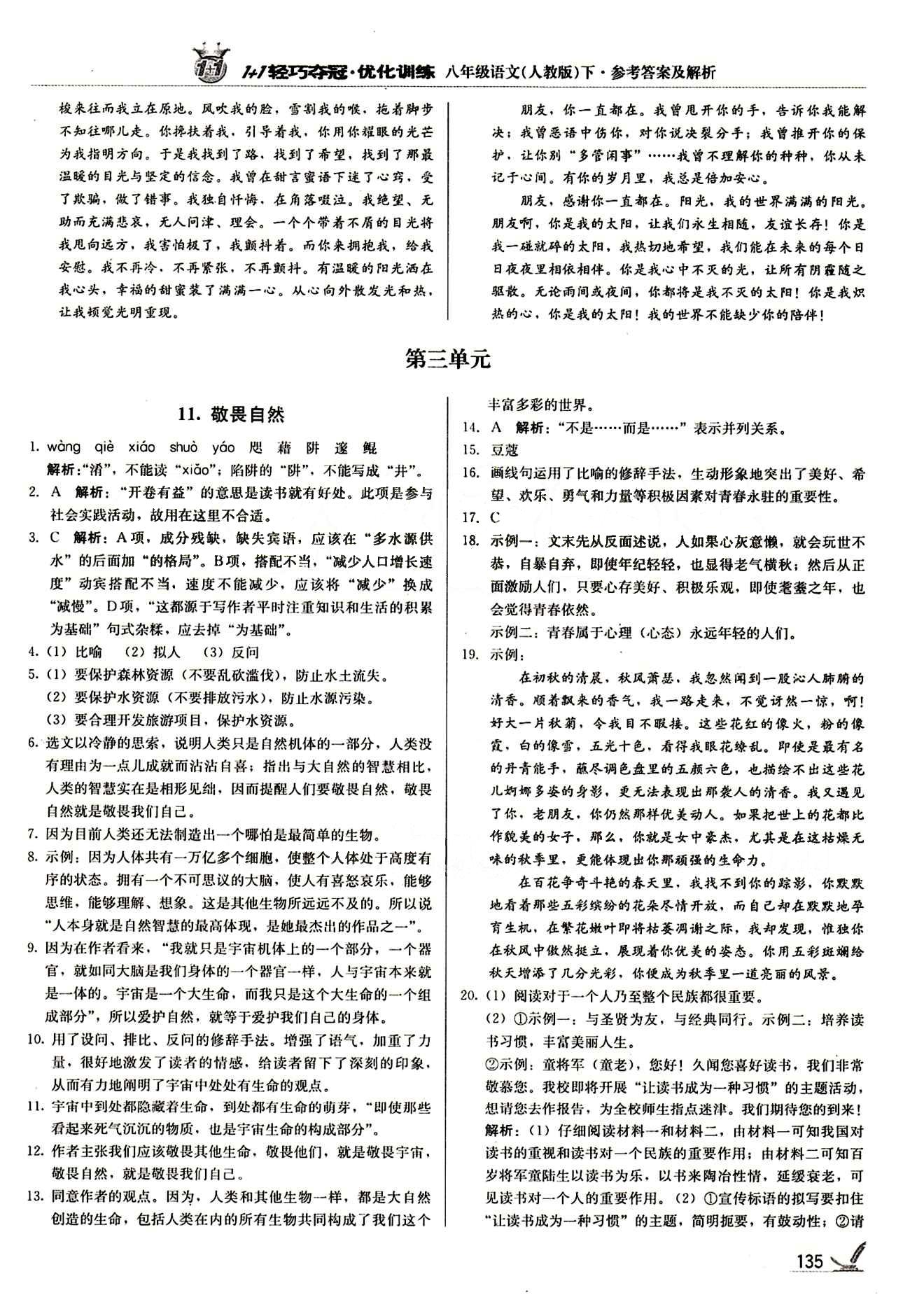 1+1輕巧奪冠優(yōu)化訓(xùn)練八年級(jí)下語(yǔ)文北京教育出版社 第二單元 [5]