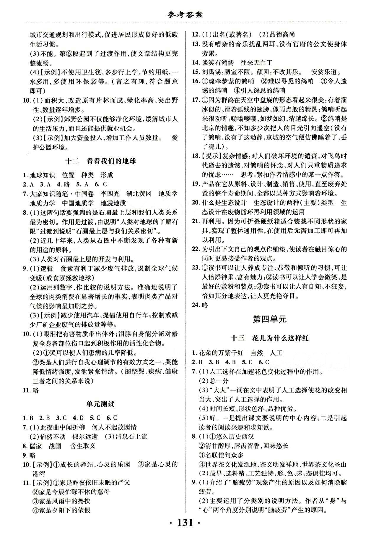 新課改課堂作業(yè)（北京課改版）八年級下語文廣西師范大學(xué) 第四單元 [1]