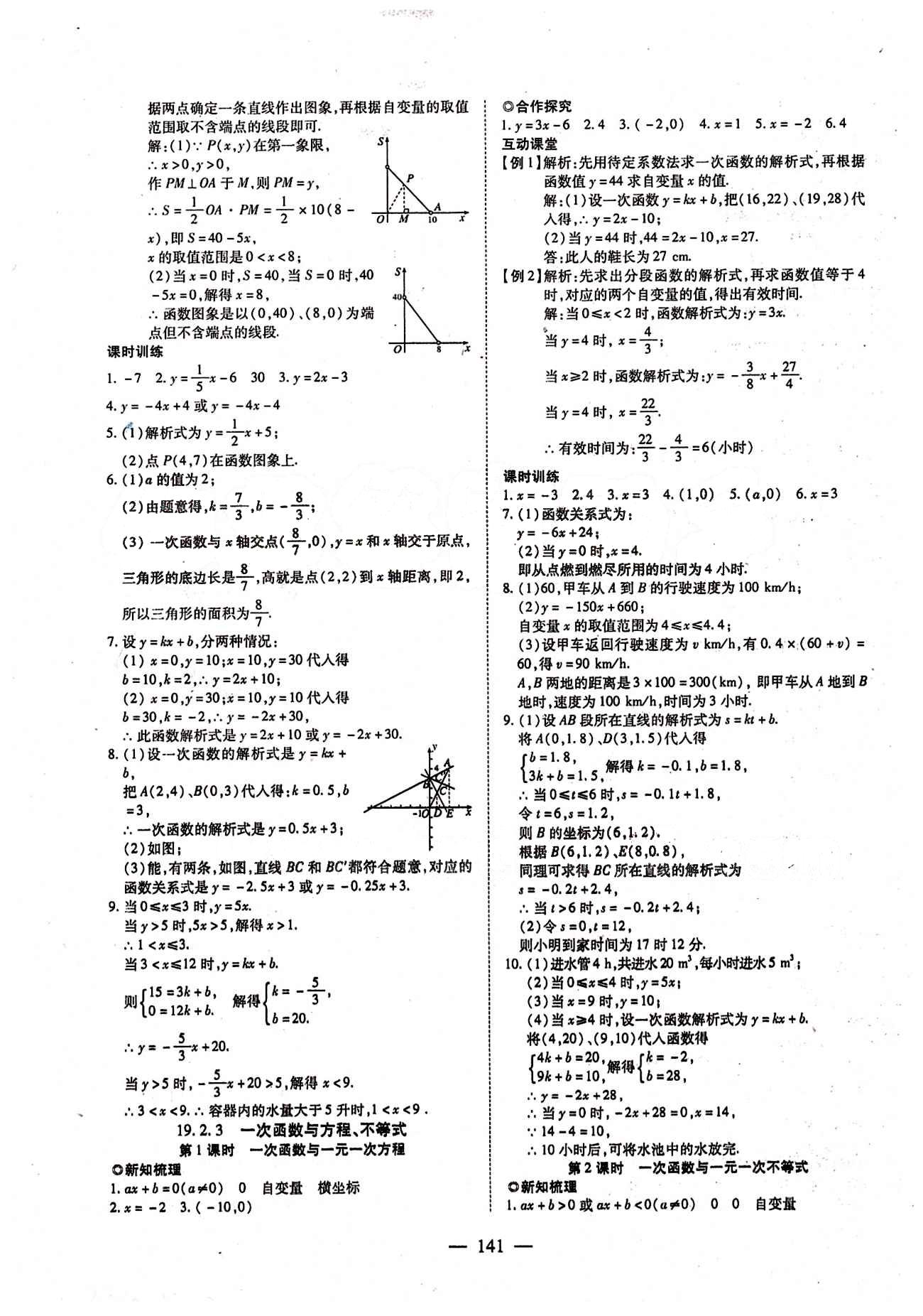 2015年有效课堂课时导学案八年级数学下册人教版 第十九章　一次函数 [5]