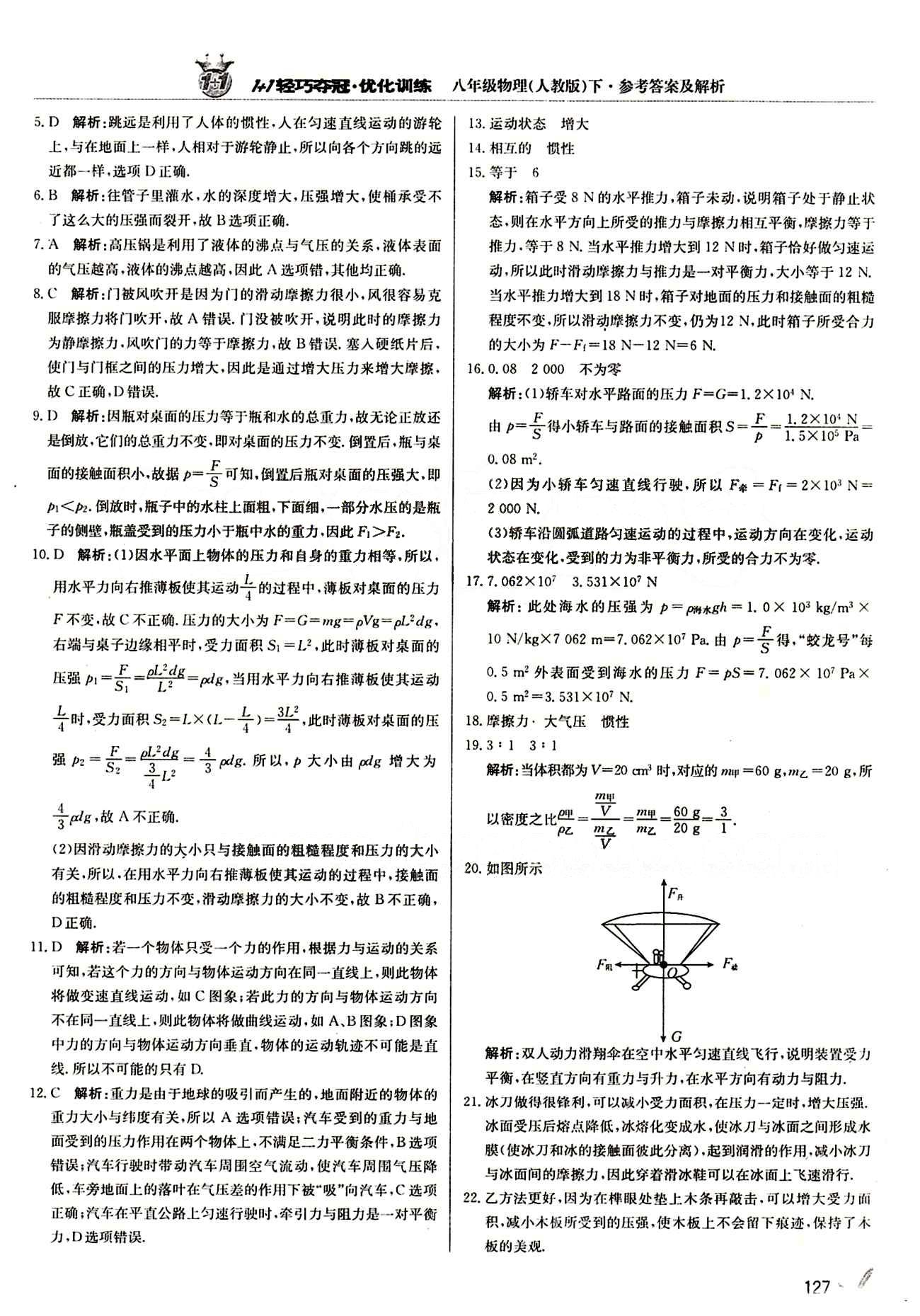 1+1輕巧奪冠優(yōu)化訓(xùn)練八年級下物理北京教育出版社 期中測試題 [2]