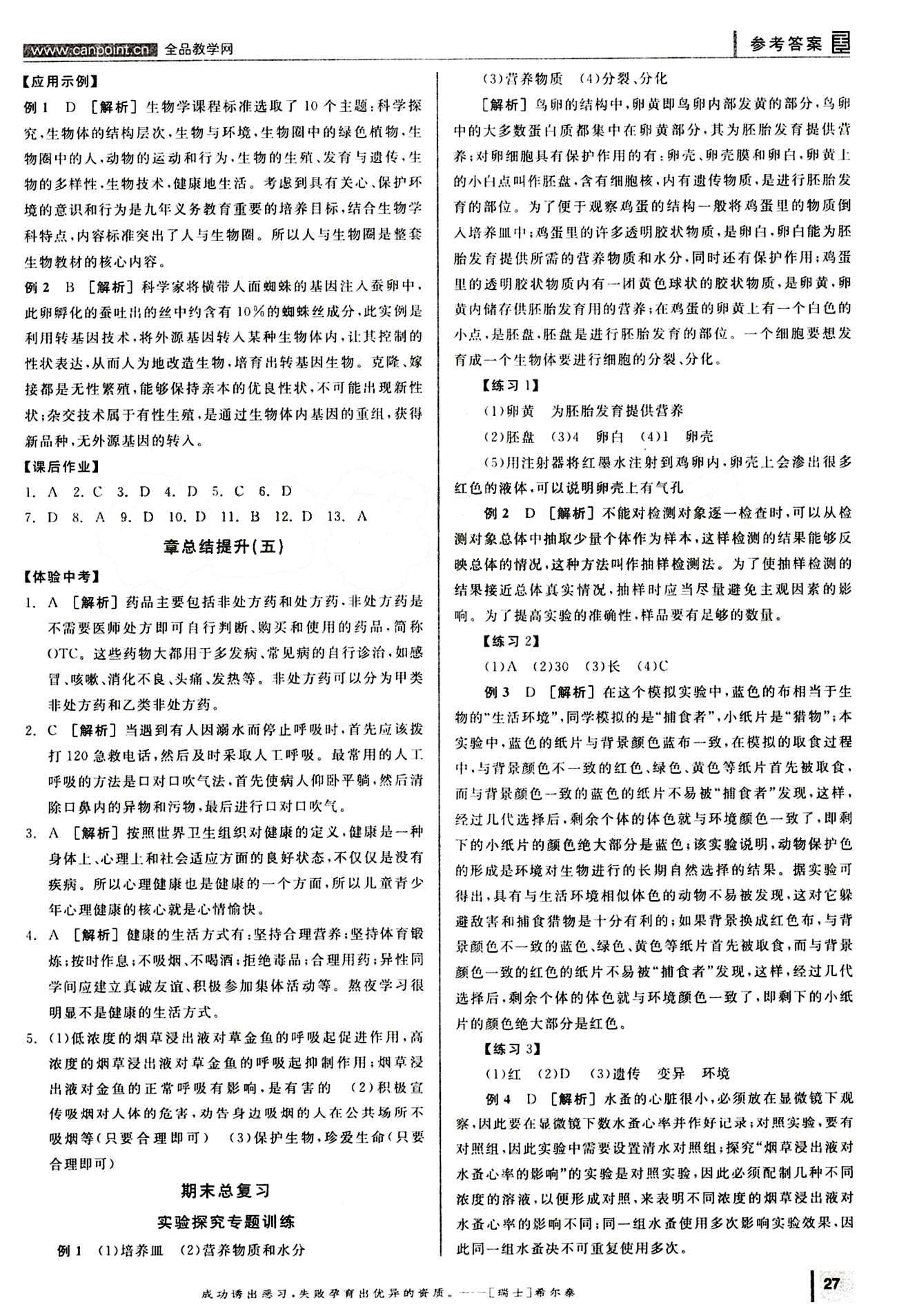 2015年全品学练考八年级生物学下册人教版 期末总复习 自我综合评价 [1]