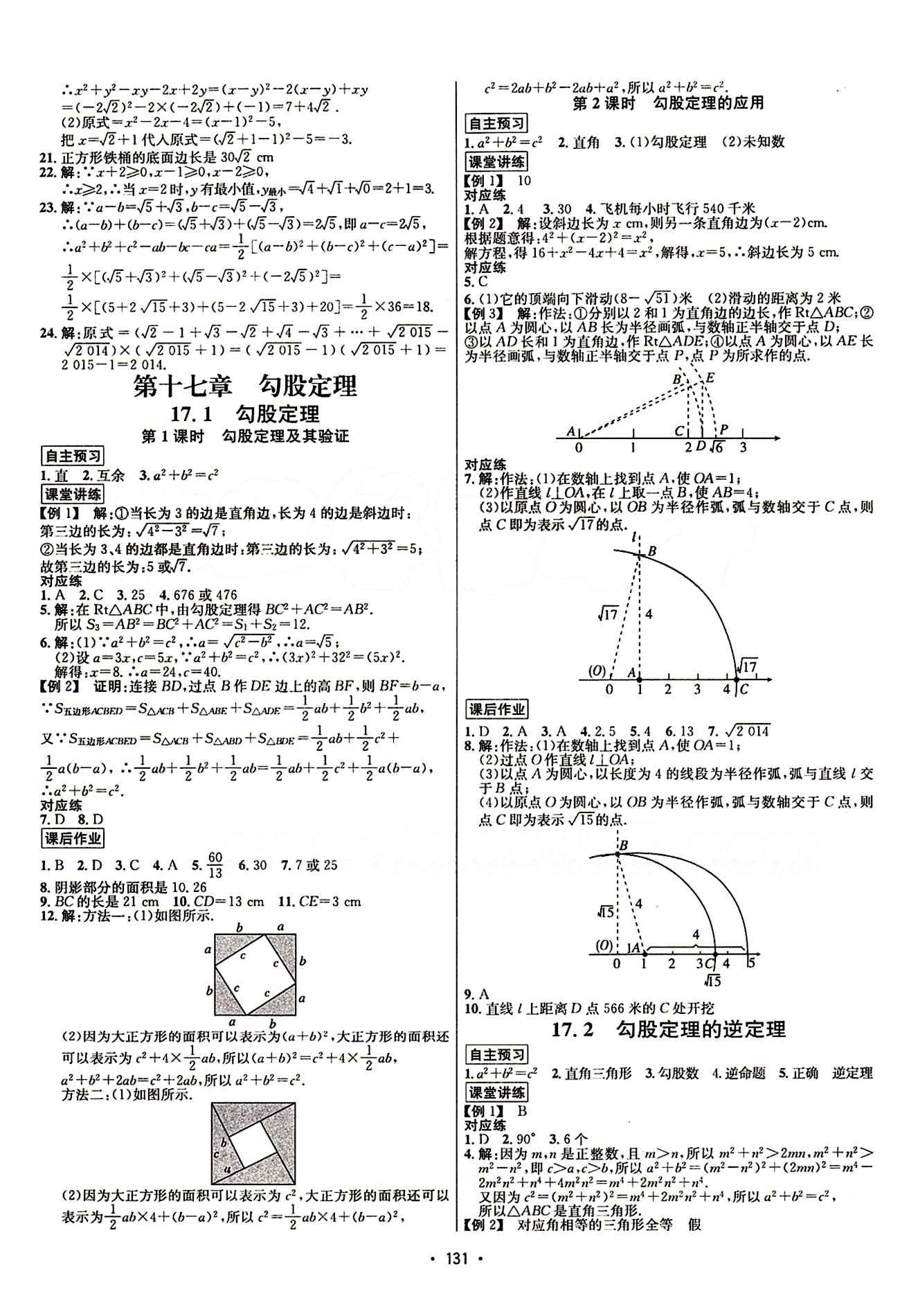 2015年 名師名題八年級(jí)下數(shù)學(xué)海南出版社 第十七章　勾股定理 [1]