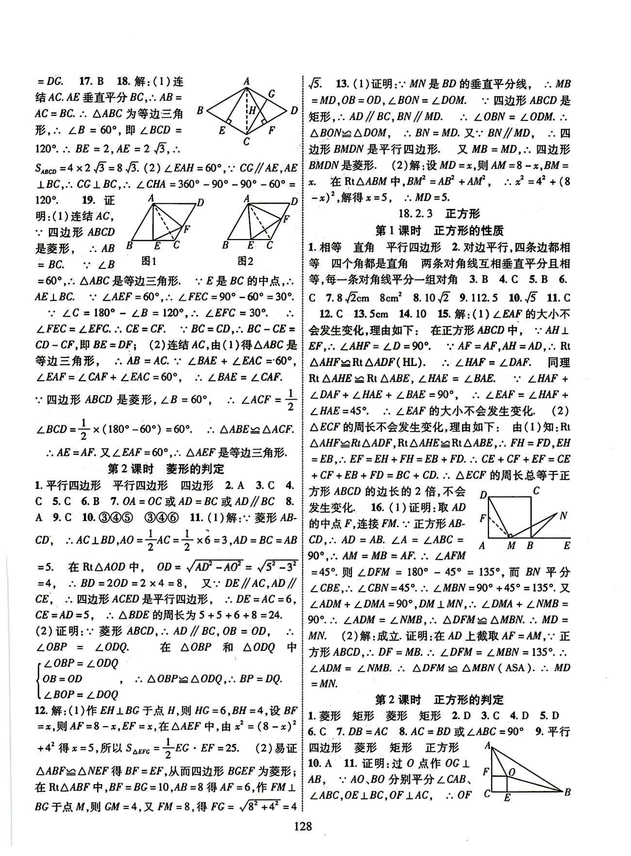 2015年课时掌控八年级数学下册人教版 第十八章　平行四边形 [4]