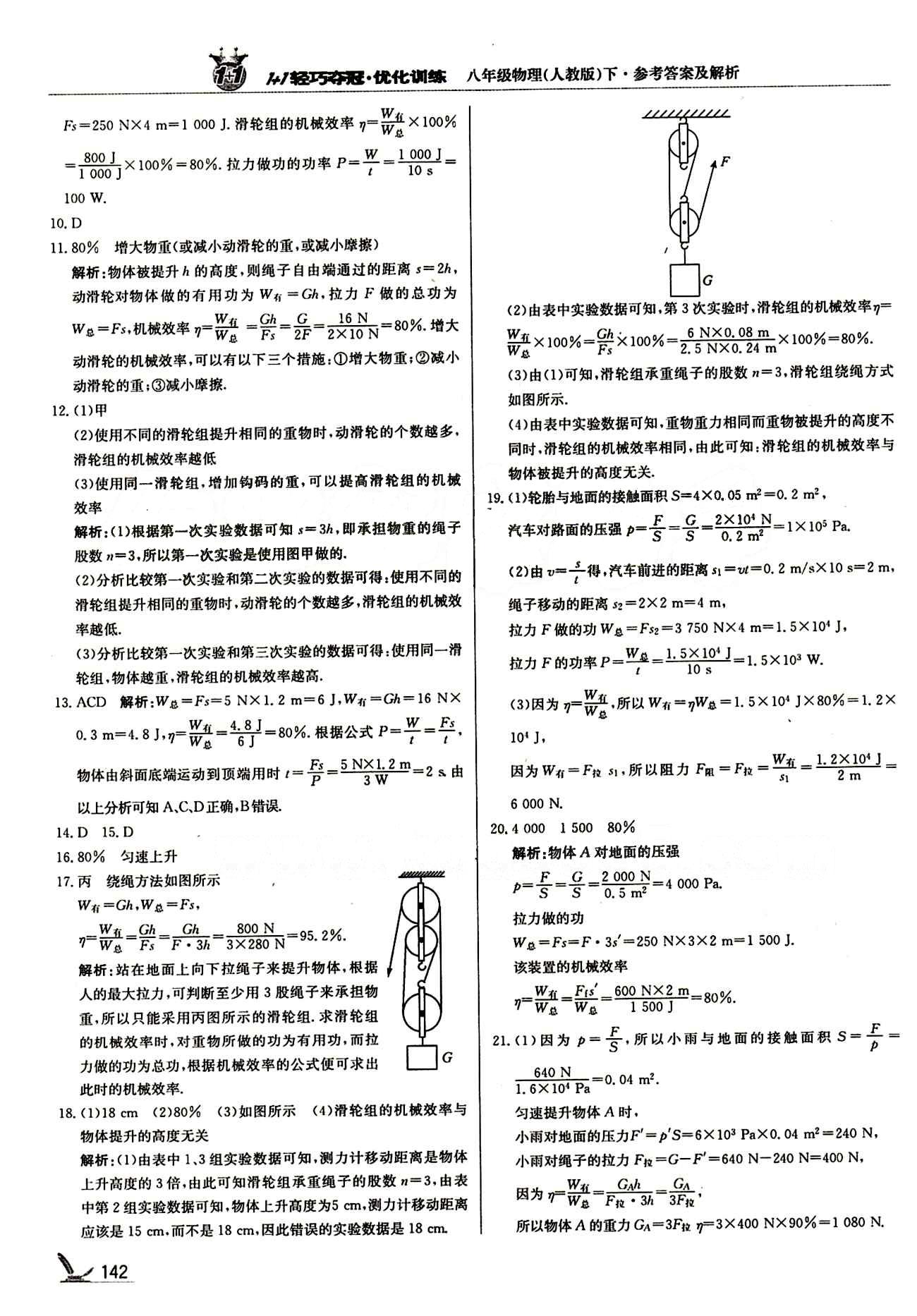 1+1輕巧奪冠優(yōu)化訓練八年級下物理北京教育出版社 第十二章　簡單機械 [5]