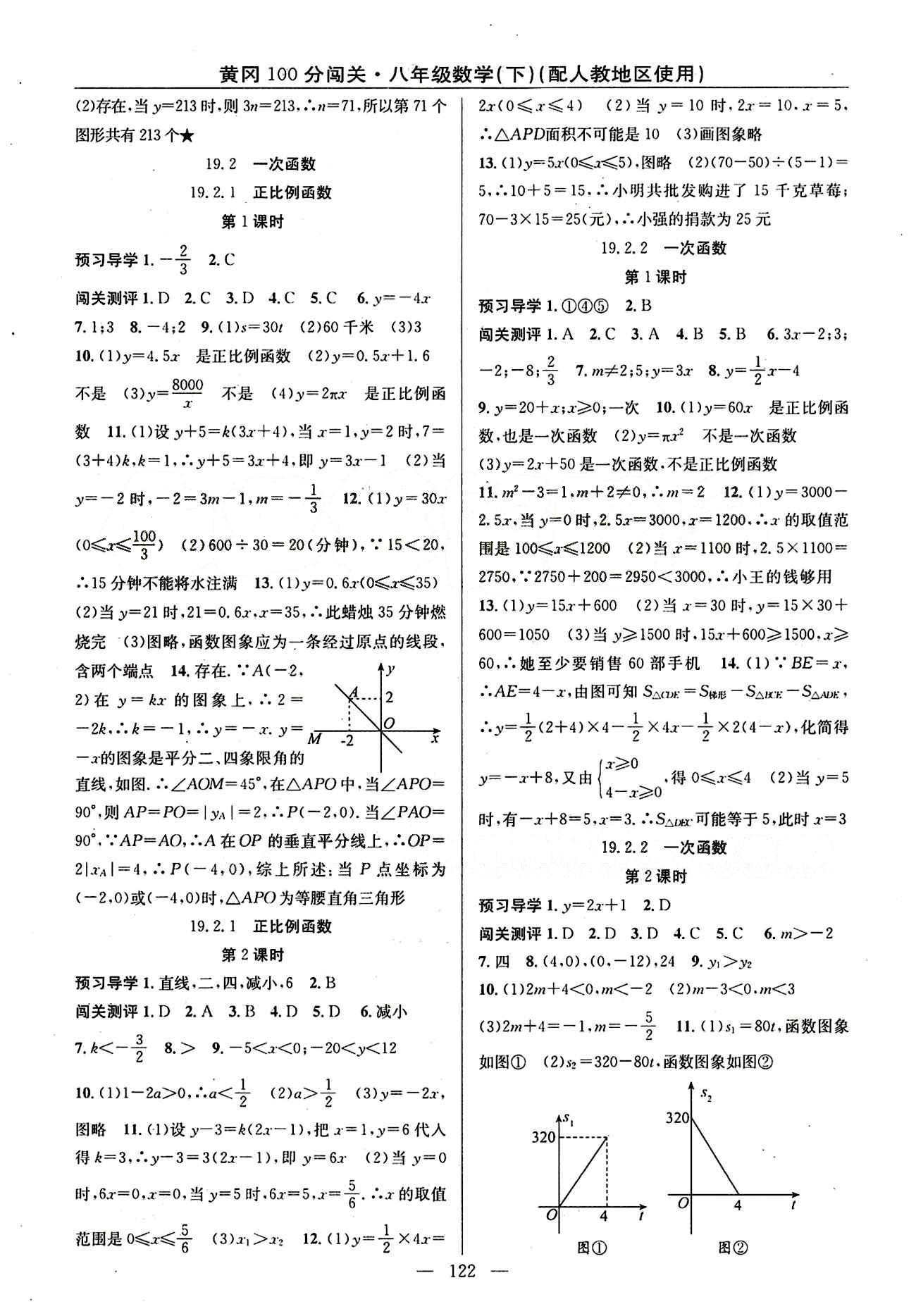 2015 黃岡100分闖關(guān)數(shù)學八年級下人教版 第十九章　一次函數(shù) [2]