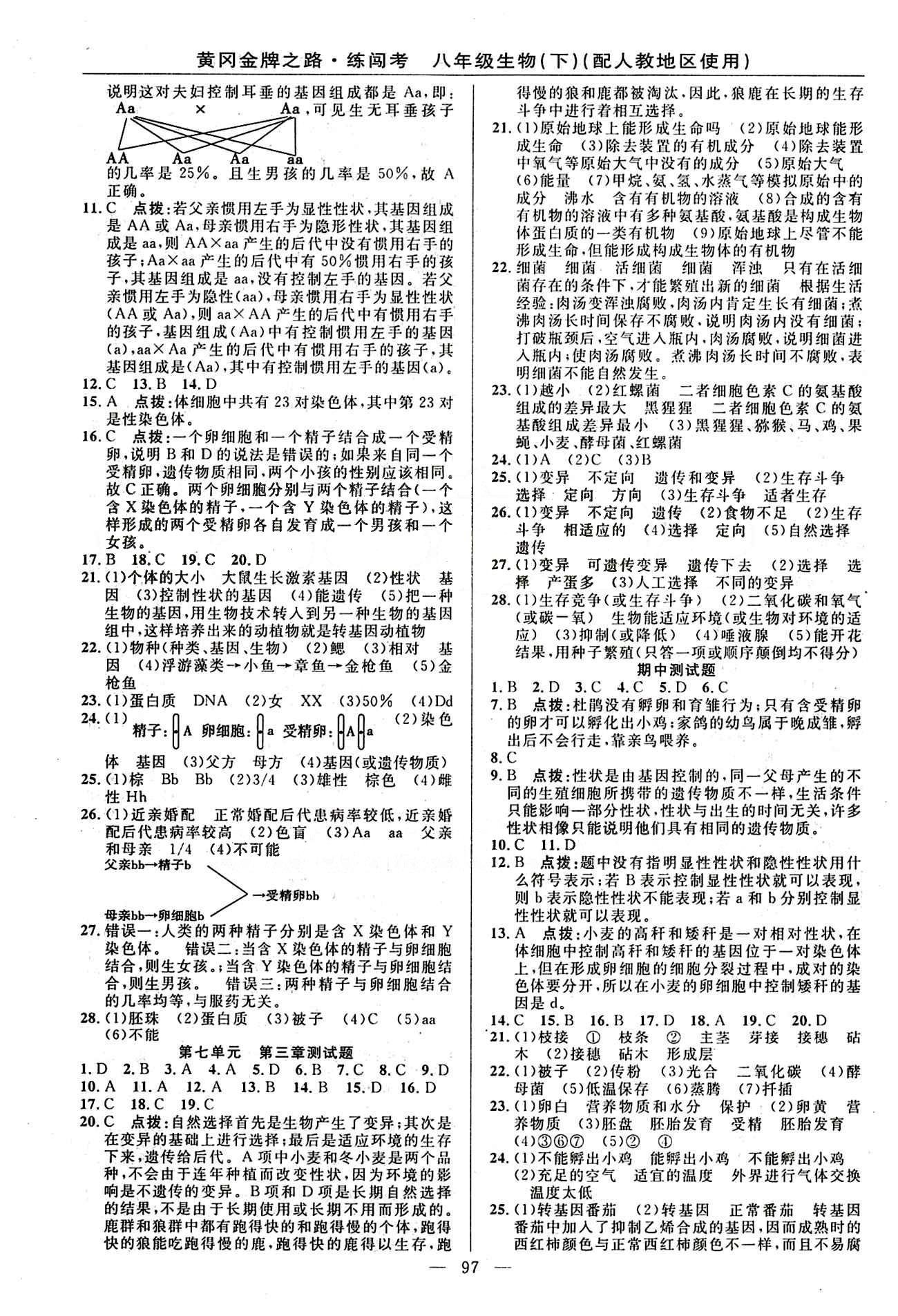 2015 黄冈金牌之路 练闯考八年级下生物新疆新少年出版社 测试题 [2]