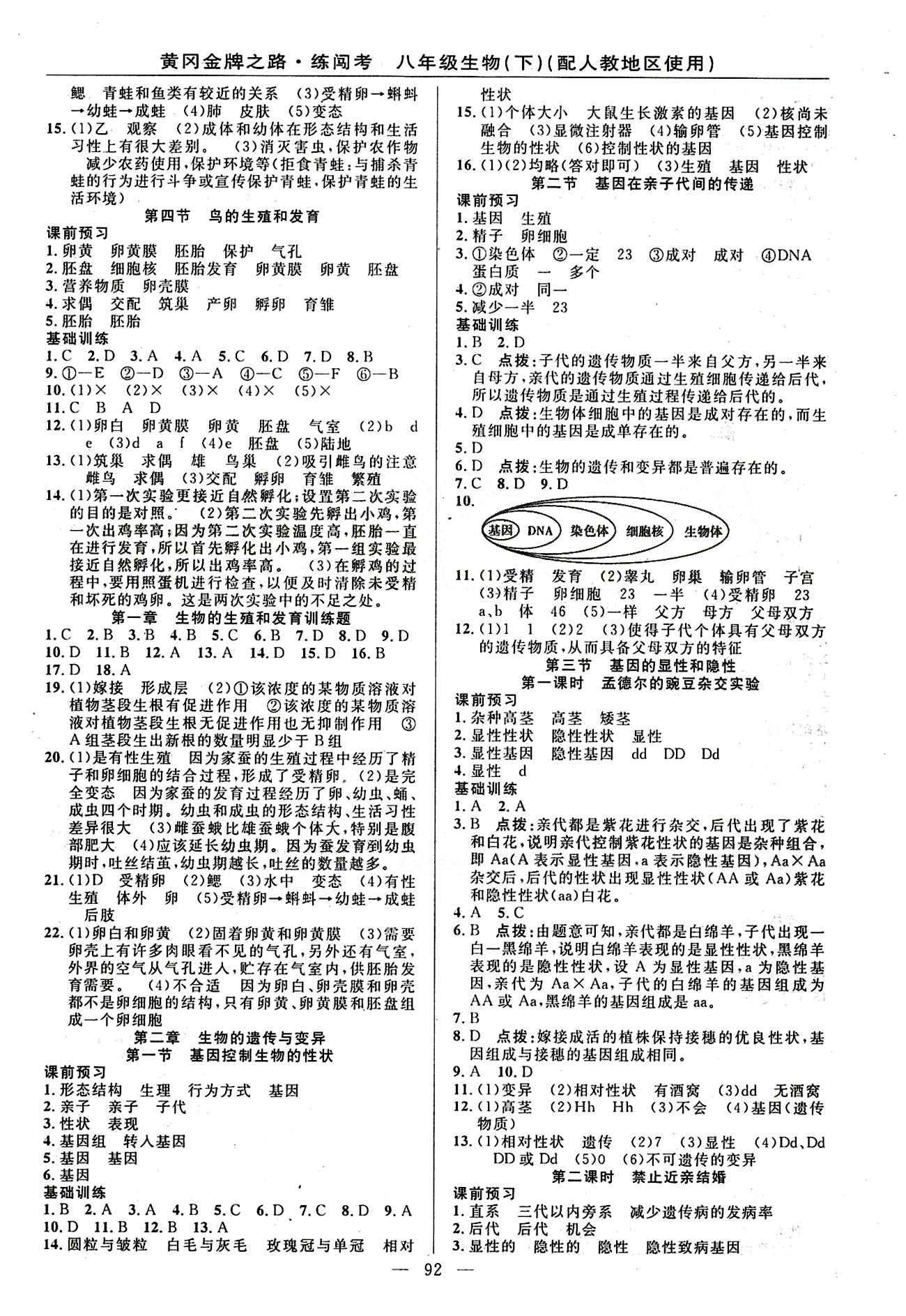 2015 黄冈金牌之路 练闯考八年级下生物新疆新少年出版社 第七单元 生物圈中生命的延续和发展 [2]