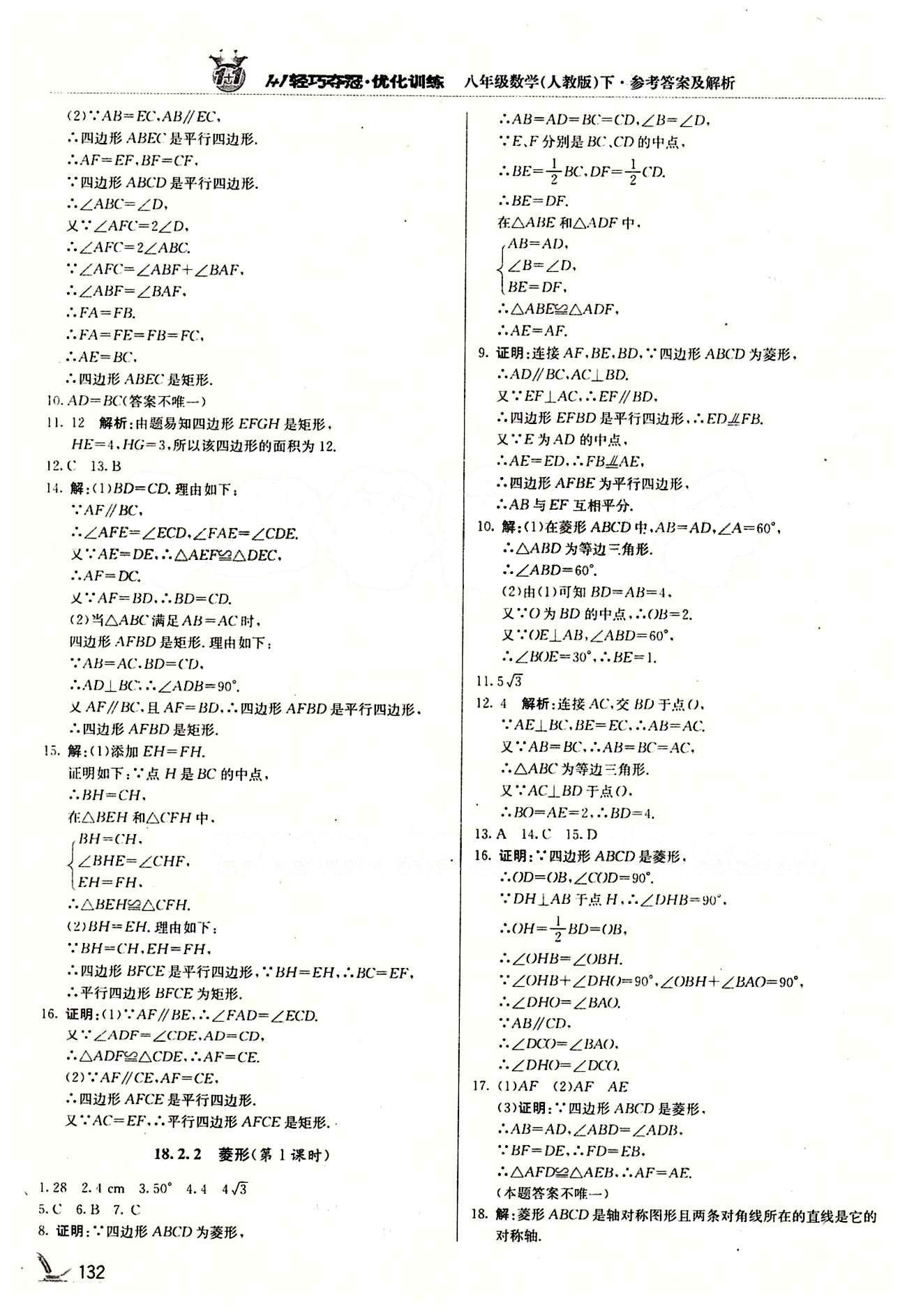 1+1轻巧夺冠优化训练八年级下数学北京教育出版社 第十八章　平行四边形 [5]