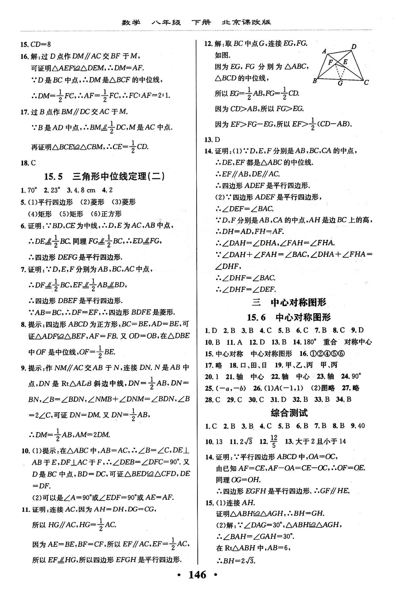 新課改課堂作業(yè)（北京課改版）八年級下數(shù)學(xué)廣西師范大學(xué) 第十五章　四邊形 [8]