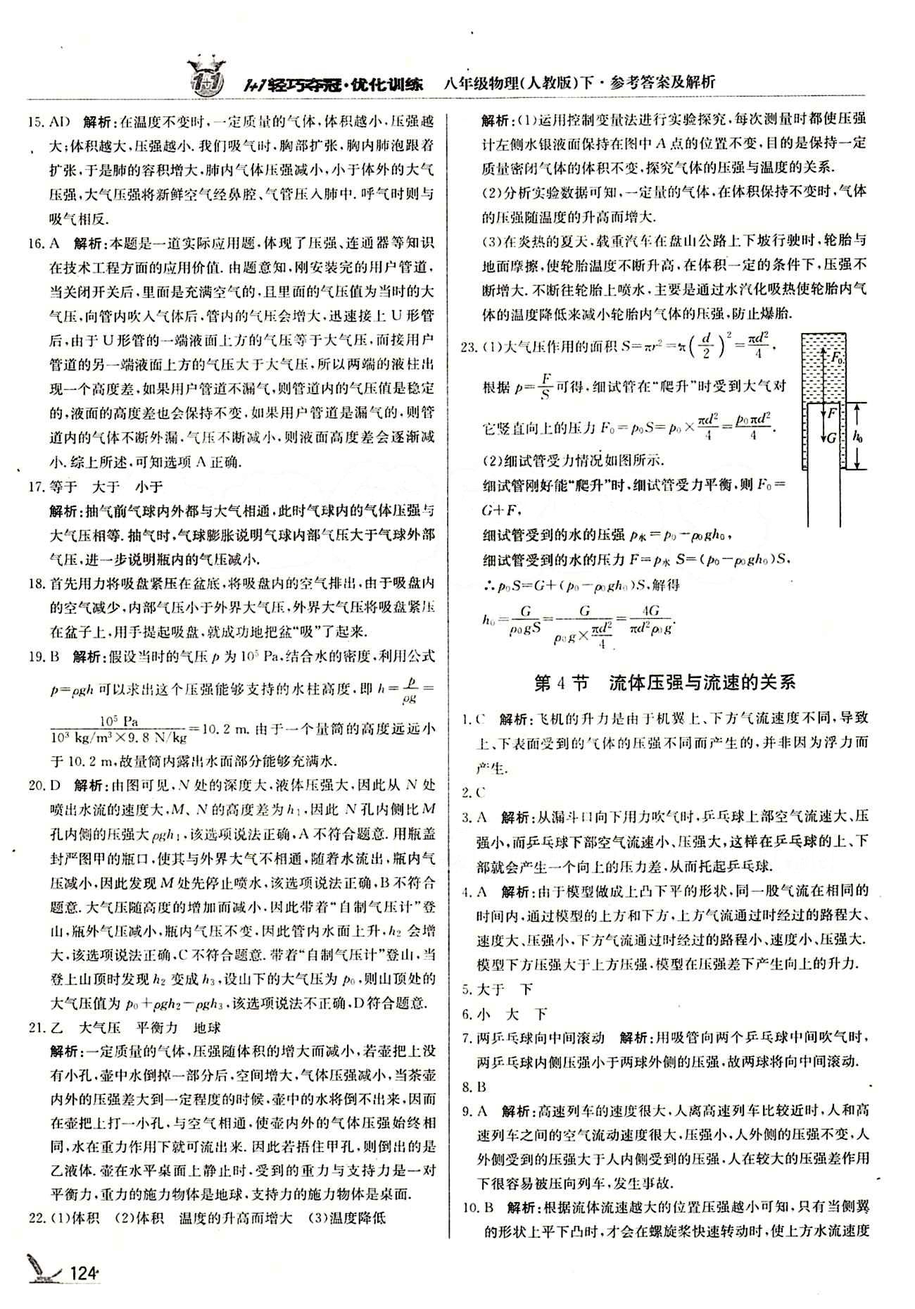 1+1輕巧奪冠優(yōu)化訓(xùn)練八年級(jí)下物理北京教育出版社 第九章　壓強(qiáng) [6]