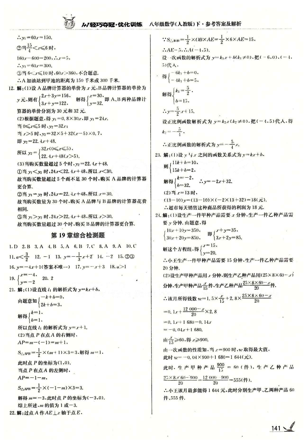 1+1轻巧夺冠优化训练八年级下数学北京教育出版社 第十九章　一次函数 [6]