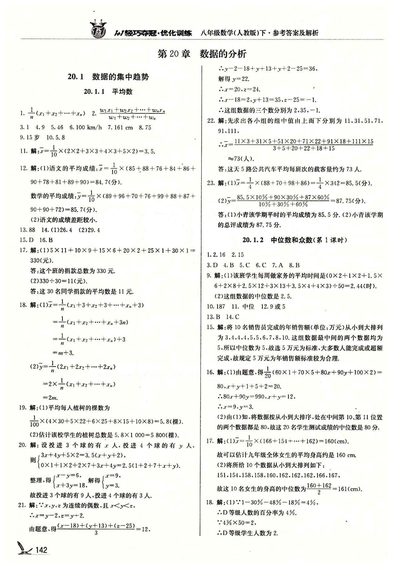 1+1轻巧夺冠优化训练八年级下数学北京教育出版社 第二十章　数据的分析 [1]