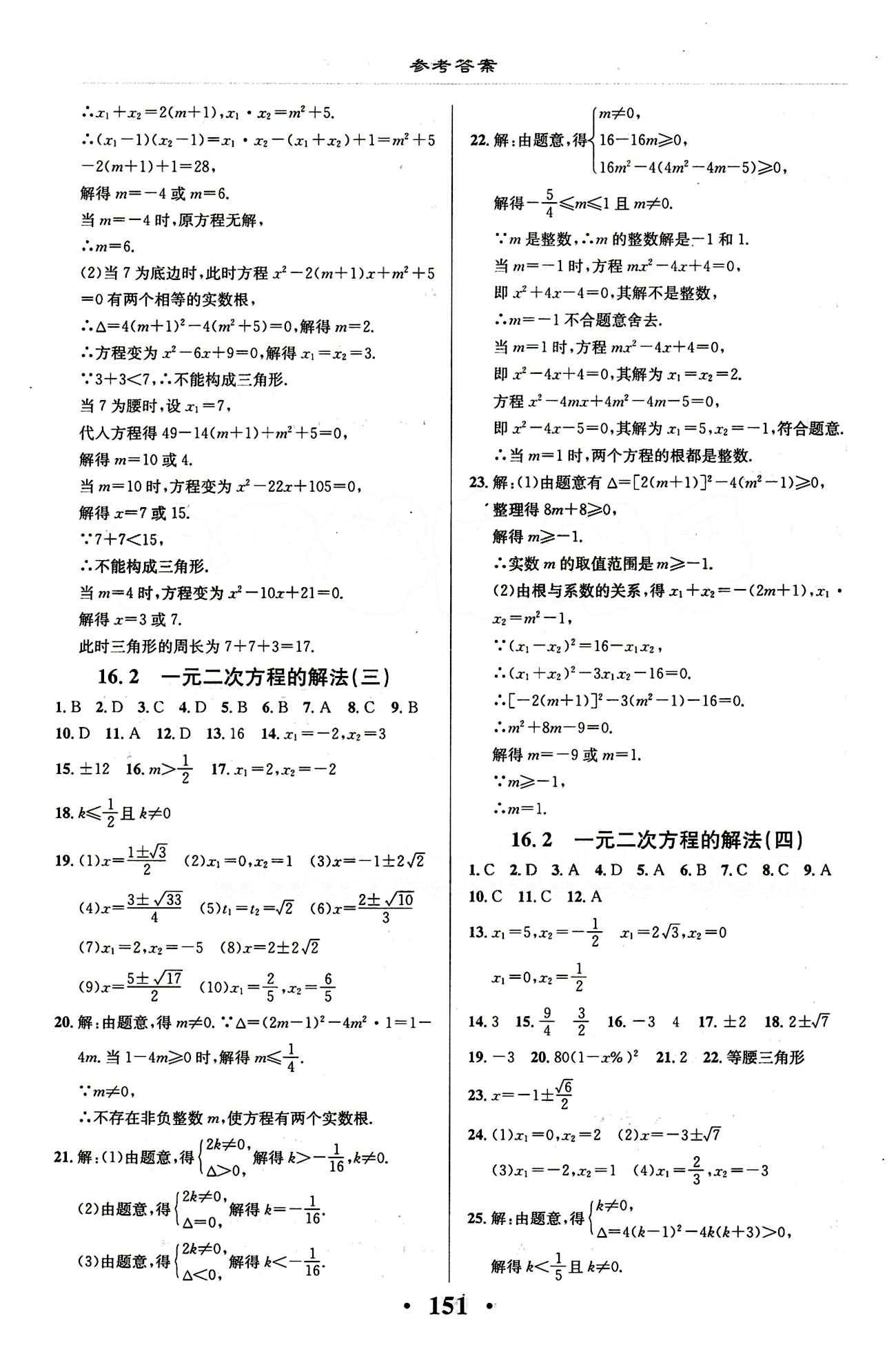 新课改课堂作业（北京课改版）八年级下数学广西师范大学 第十六章　一元二次方程 [4]