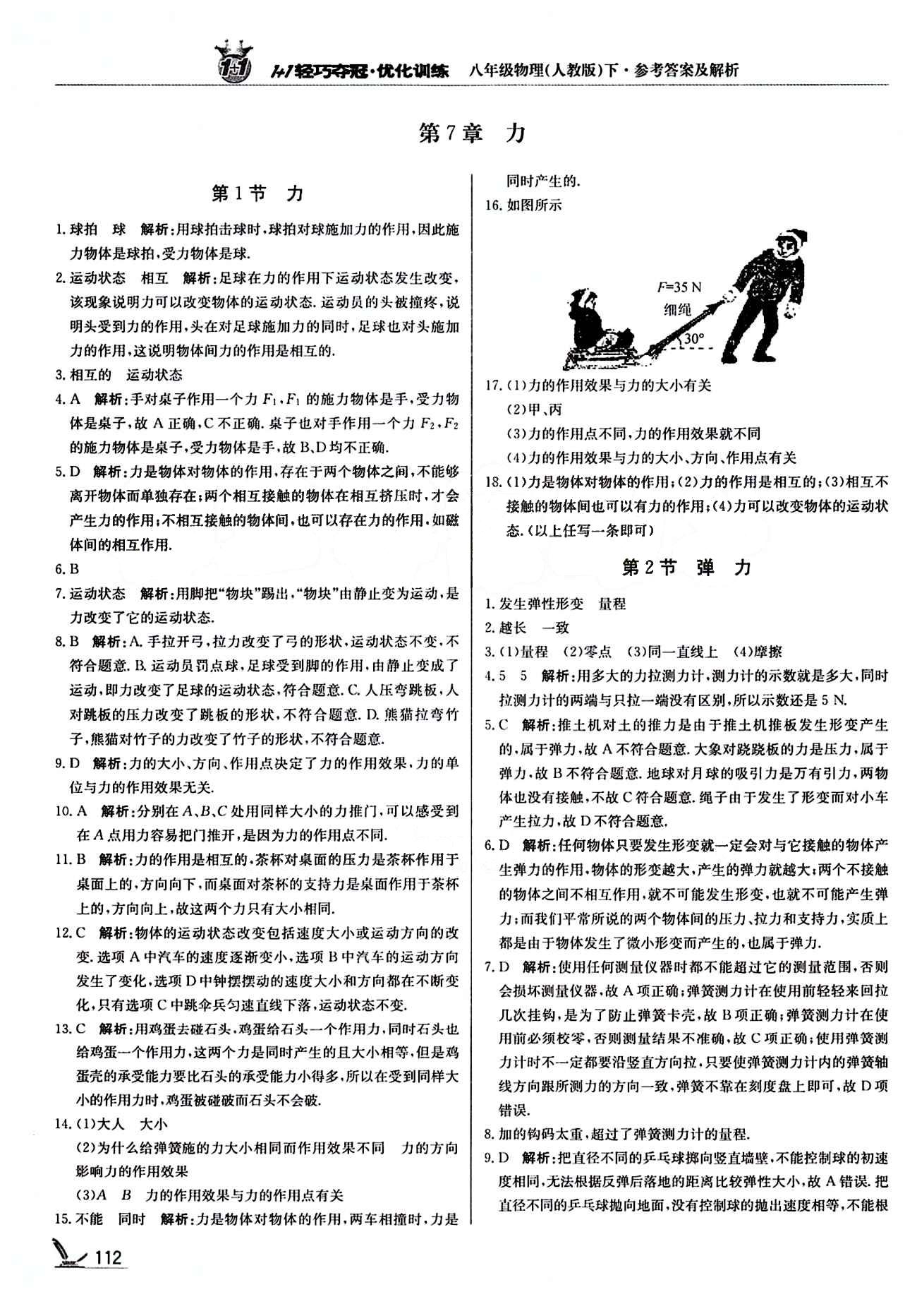 1+1輕巧奪冠優(yōu)化訓練八年級下物理北京教育出版社 第七章　力 [1]