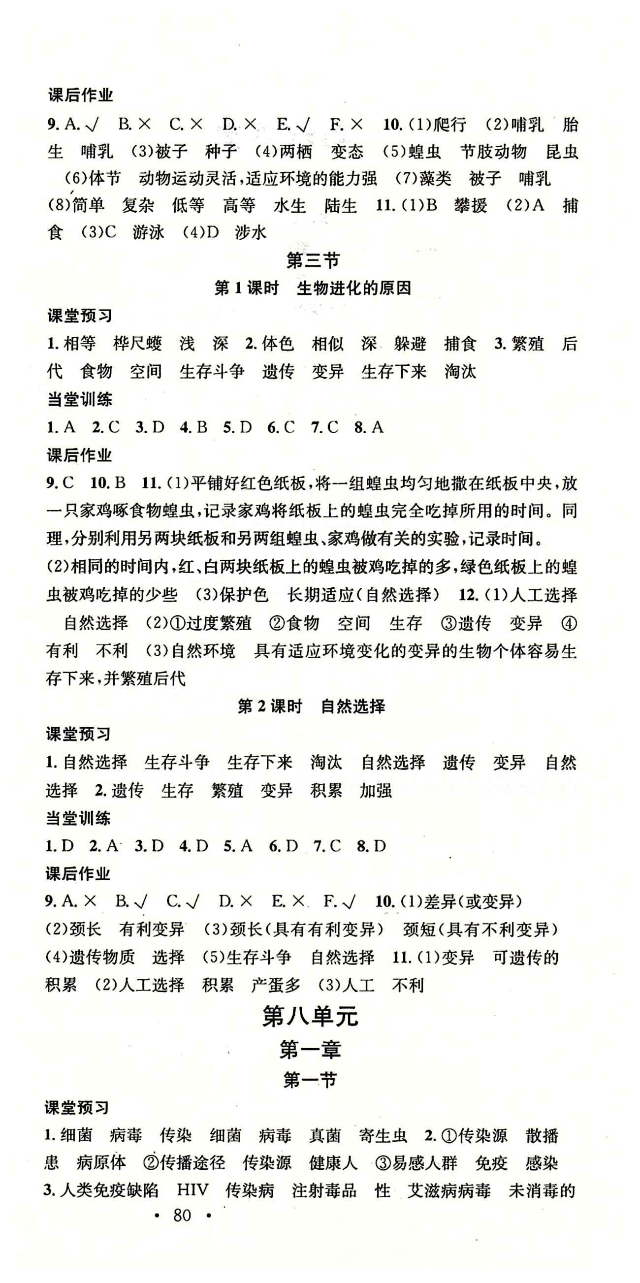 名校课堂八年级下生物黑龙江教育出版社 第八单元 健康的生活 [1]