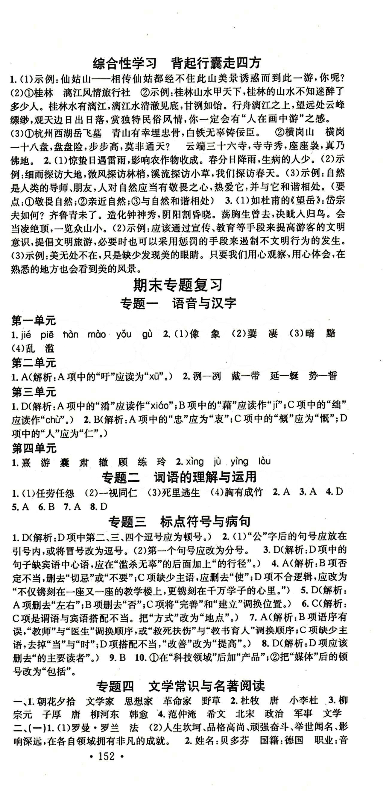 名校课堂八年级下语文黑龙江教育出版社 期末专题复习 [1]