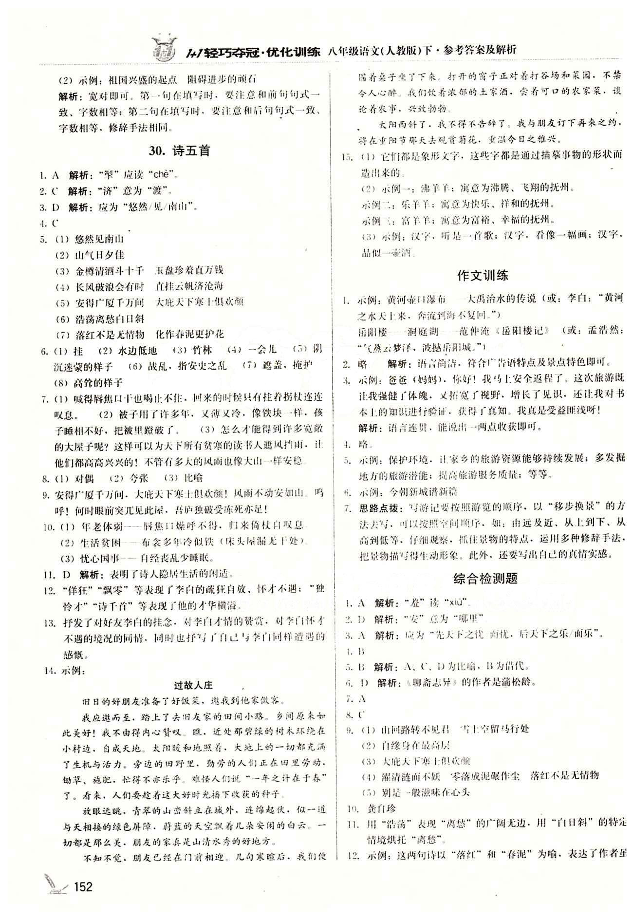 1+1轻巧夺冠优化训练八年级下语文北京教育出版社 第六单元 [4]