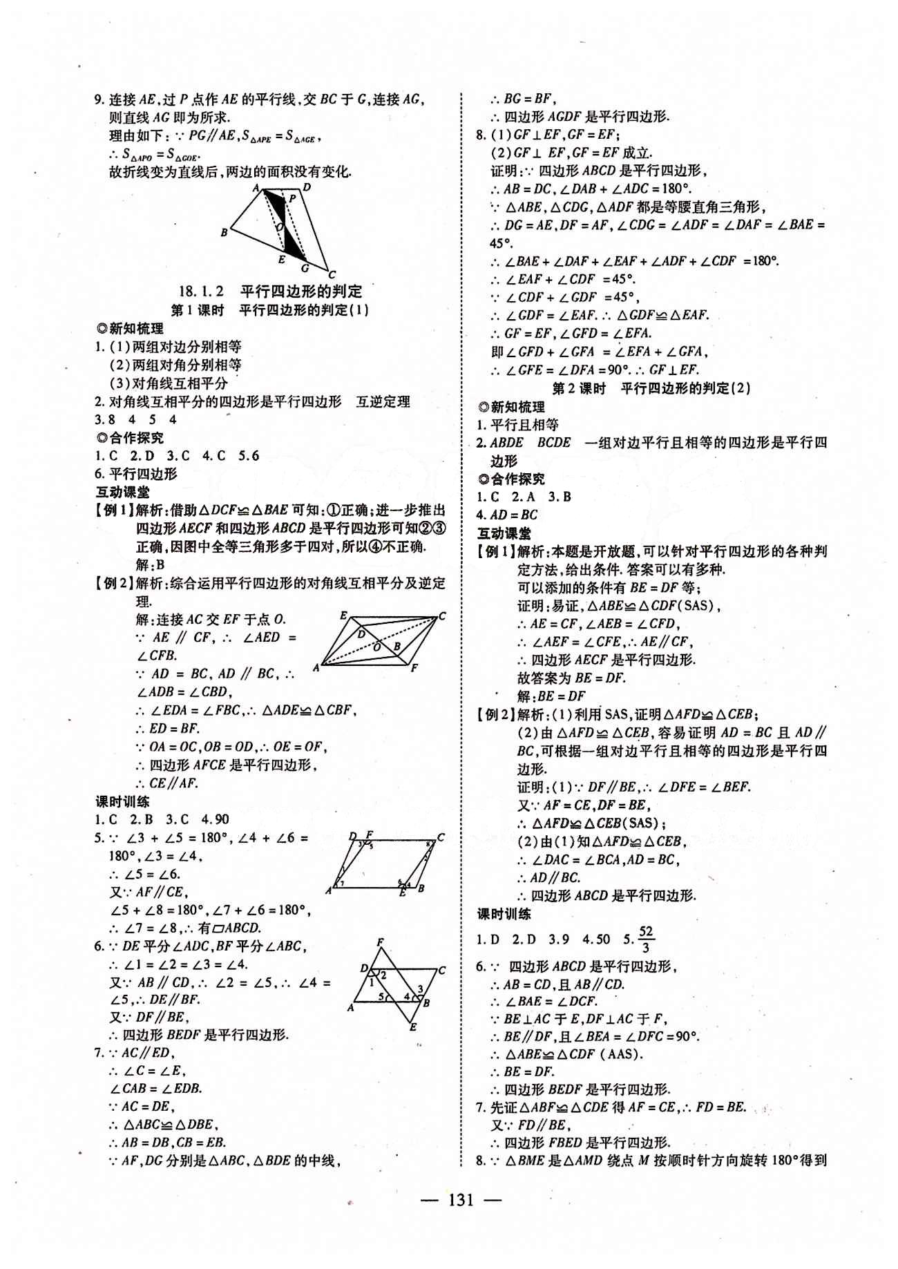 2015年有效课堂课时导学案八年级数学下册人教版 第十八章　平行四边形 [3]