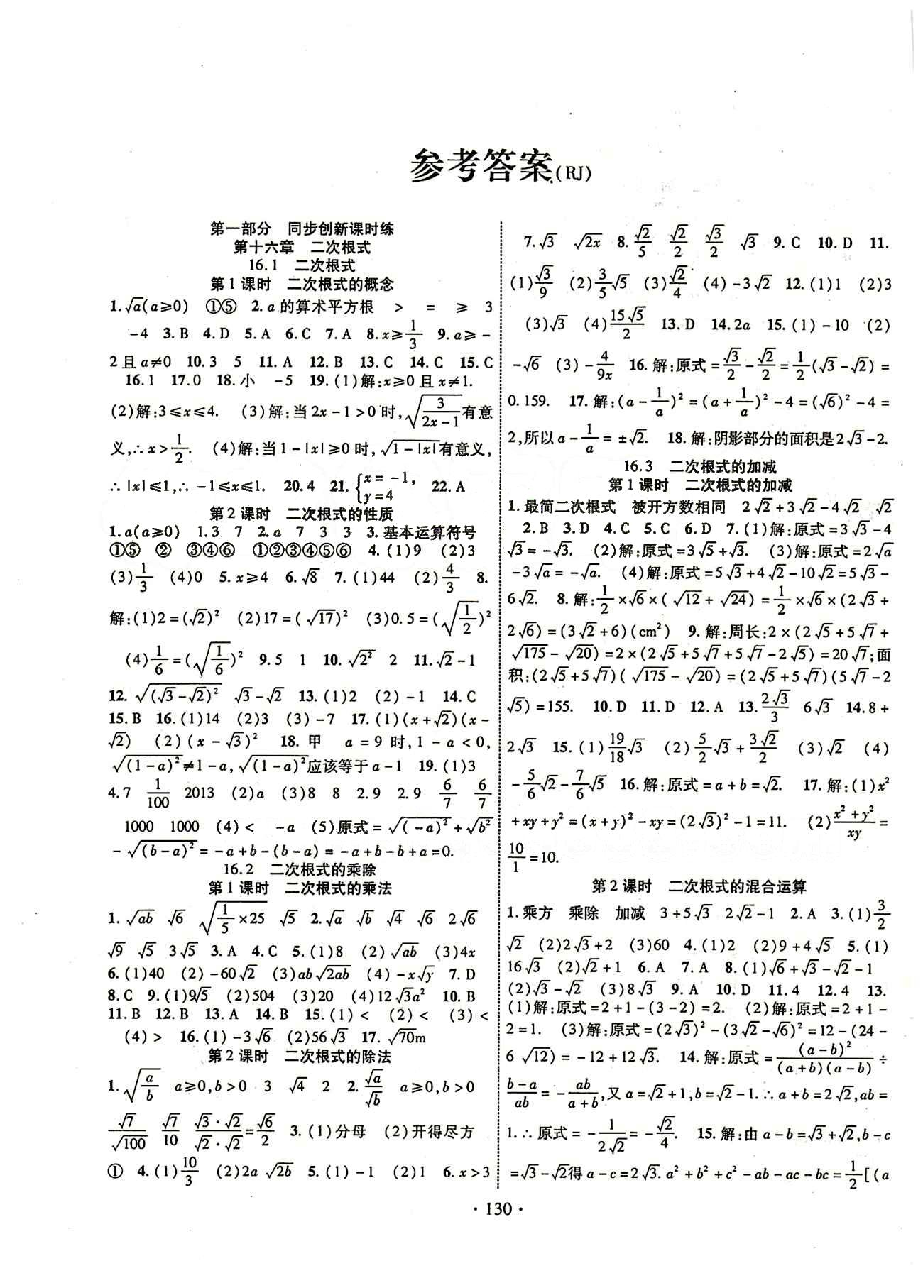 2015年畅优新课堂八年级数学下册人教版 第十六章  二次根式 [1]