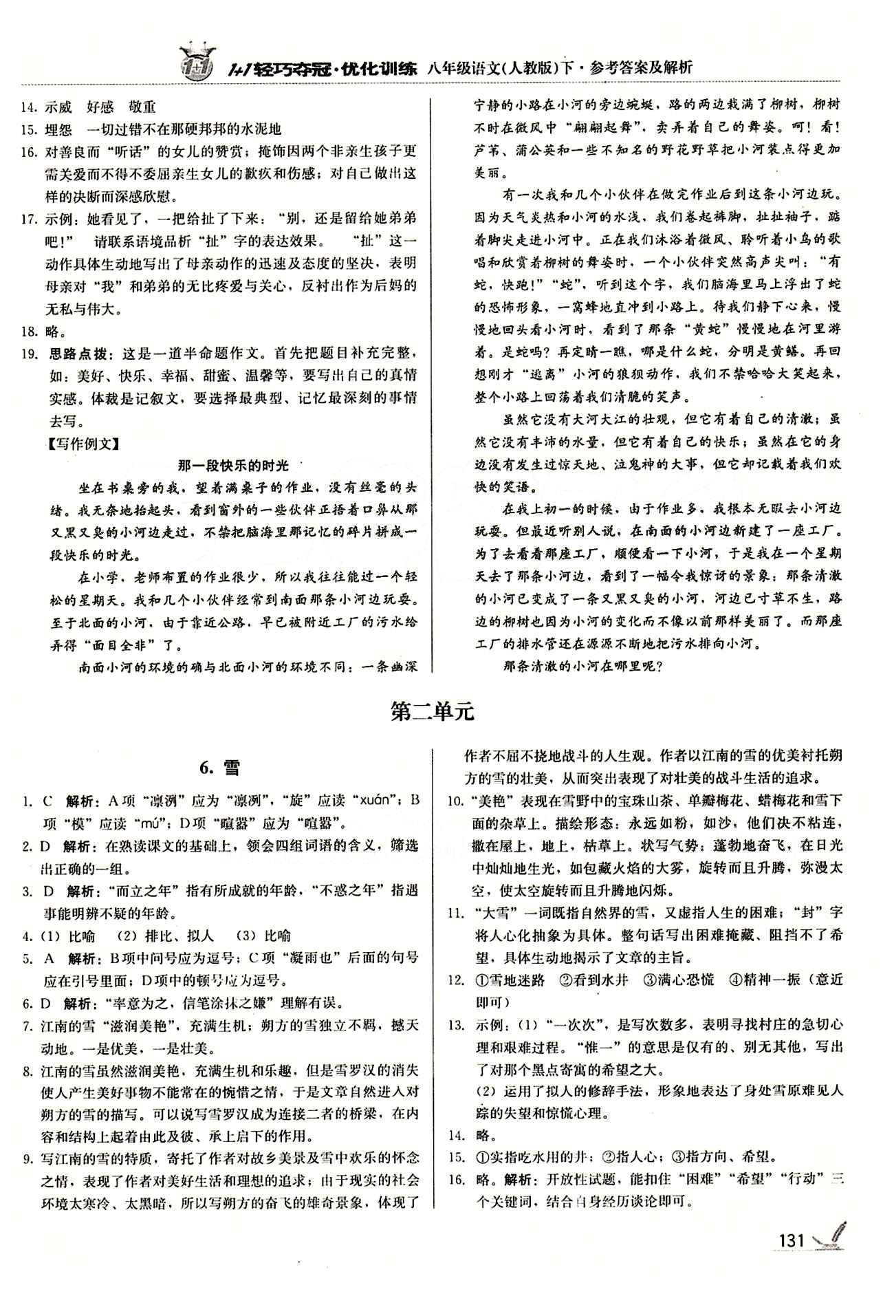 1+1輕巧奪冠優(yōu)化訓(xùn)練八年級下語文北京教育出版社 第二單元 [1]