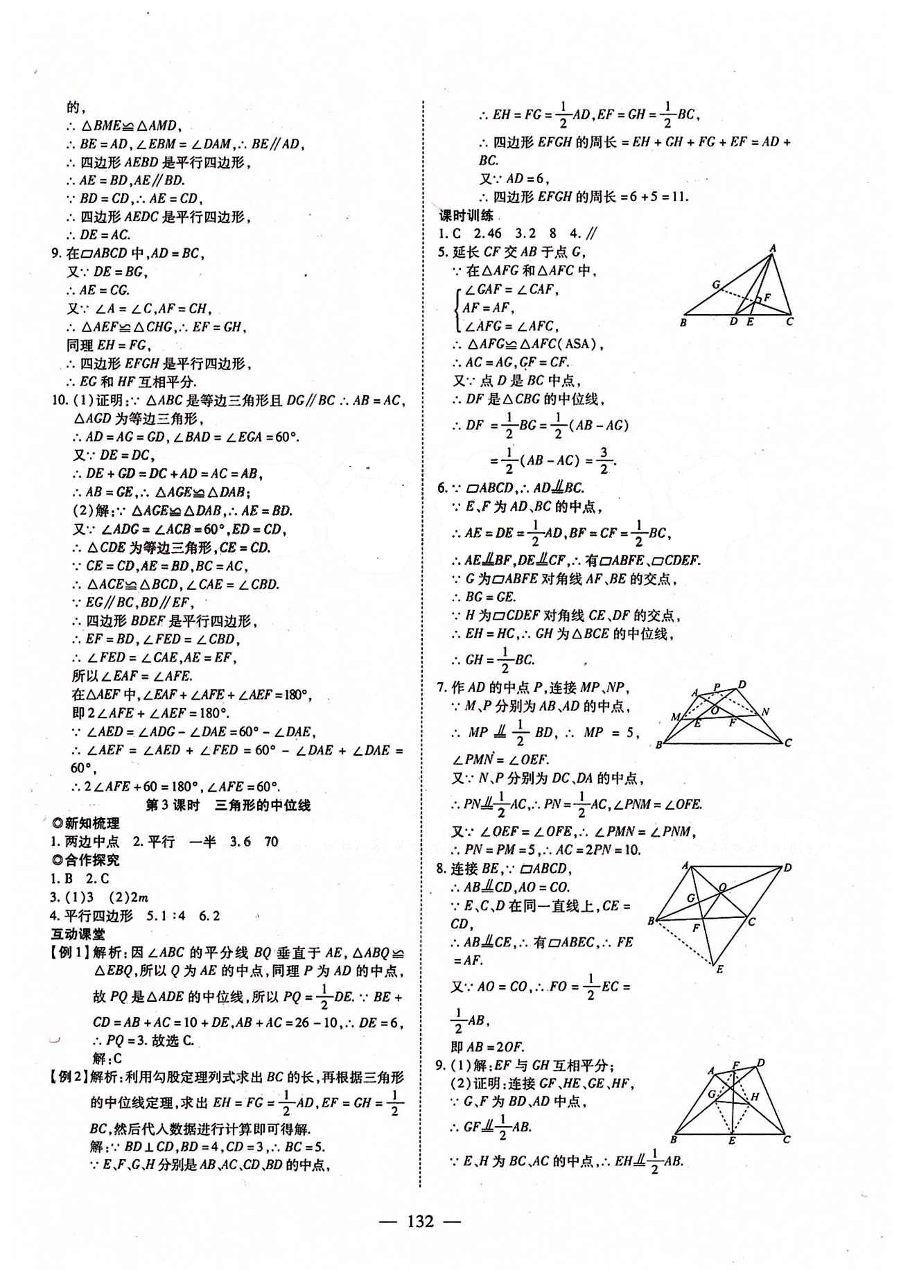 2015年有效课堂课时导学案八年级数学下册人教版 第十八章　平行四边形 [4]