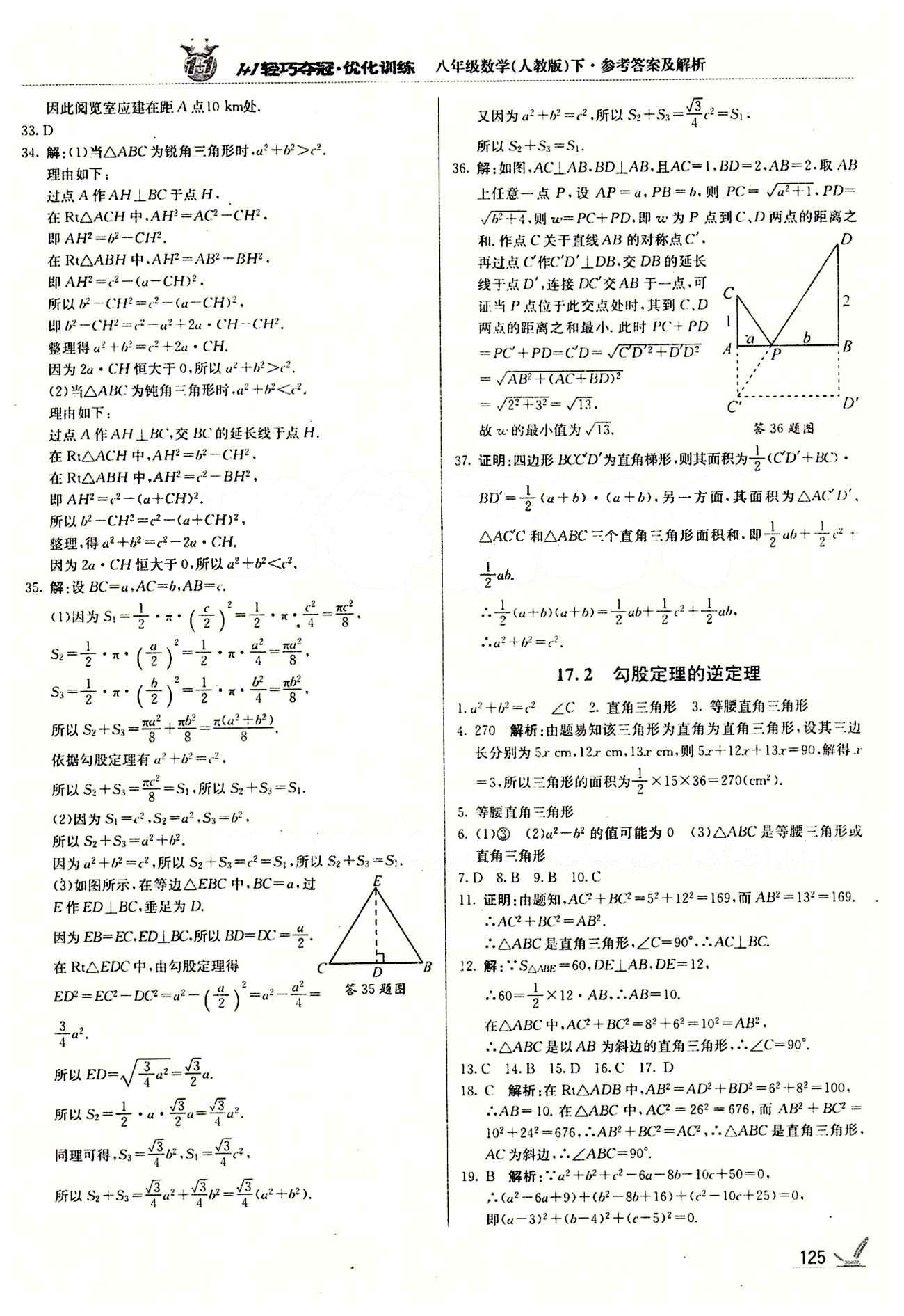 1+1輕巧奪冠優(yōu)化訓(xùn)練八年級下數(shù)學(xué)北京教育出版社 第十七章　勾股定理 [2]