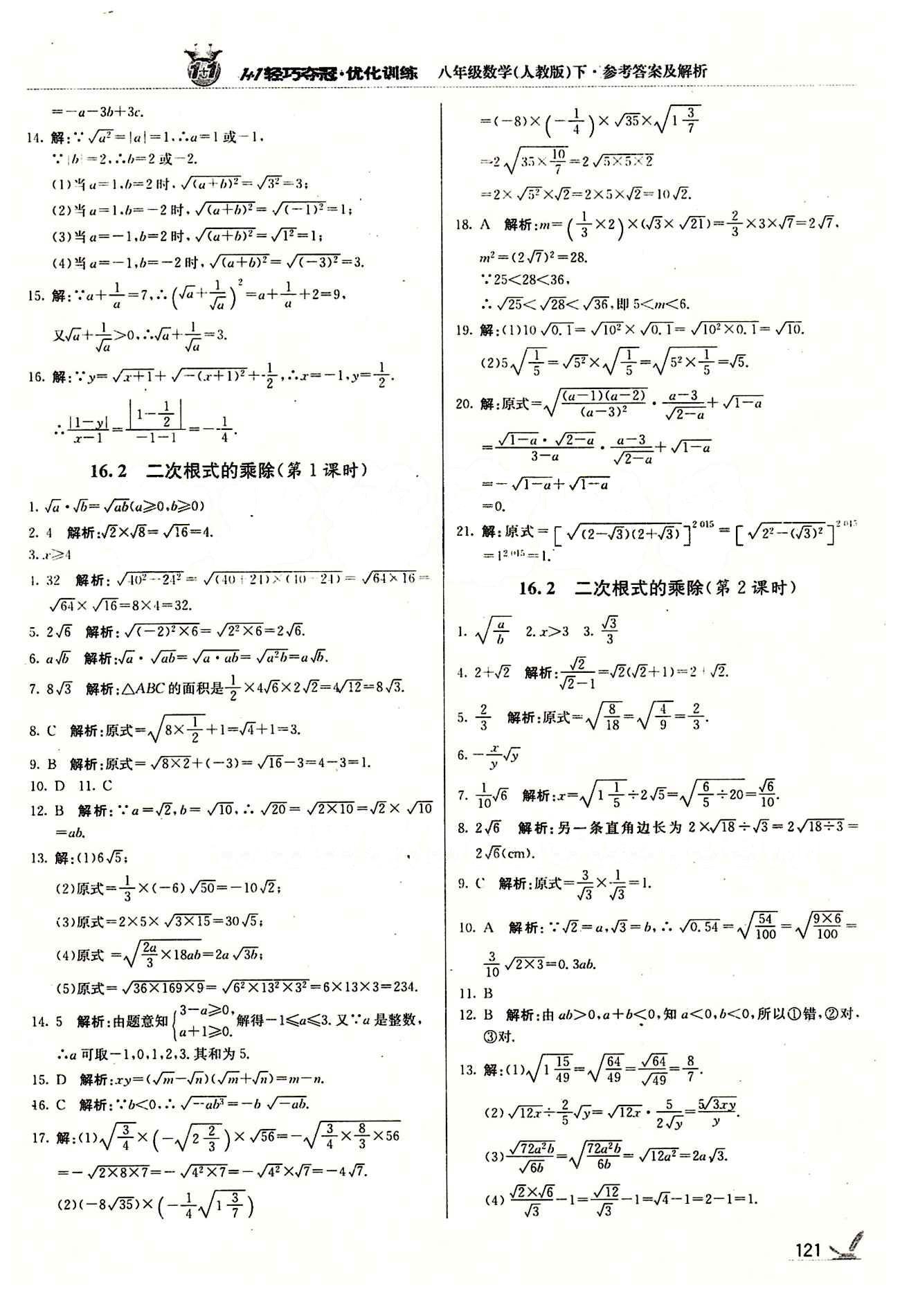 1+1轻巧夺冠优化训练八年级下数学北京教育出版社 第十六章  二次根式 [2]