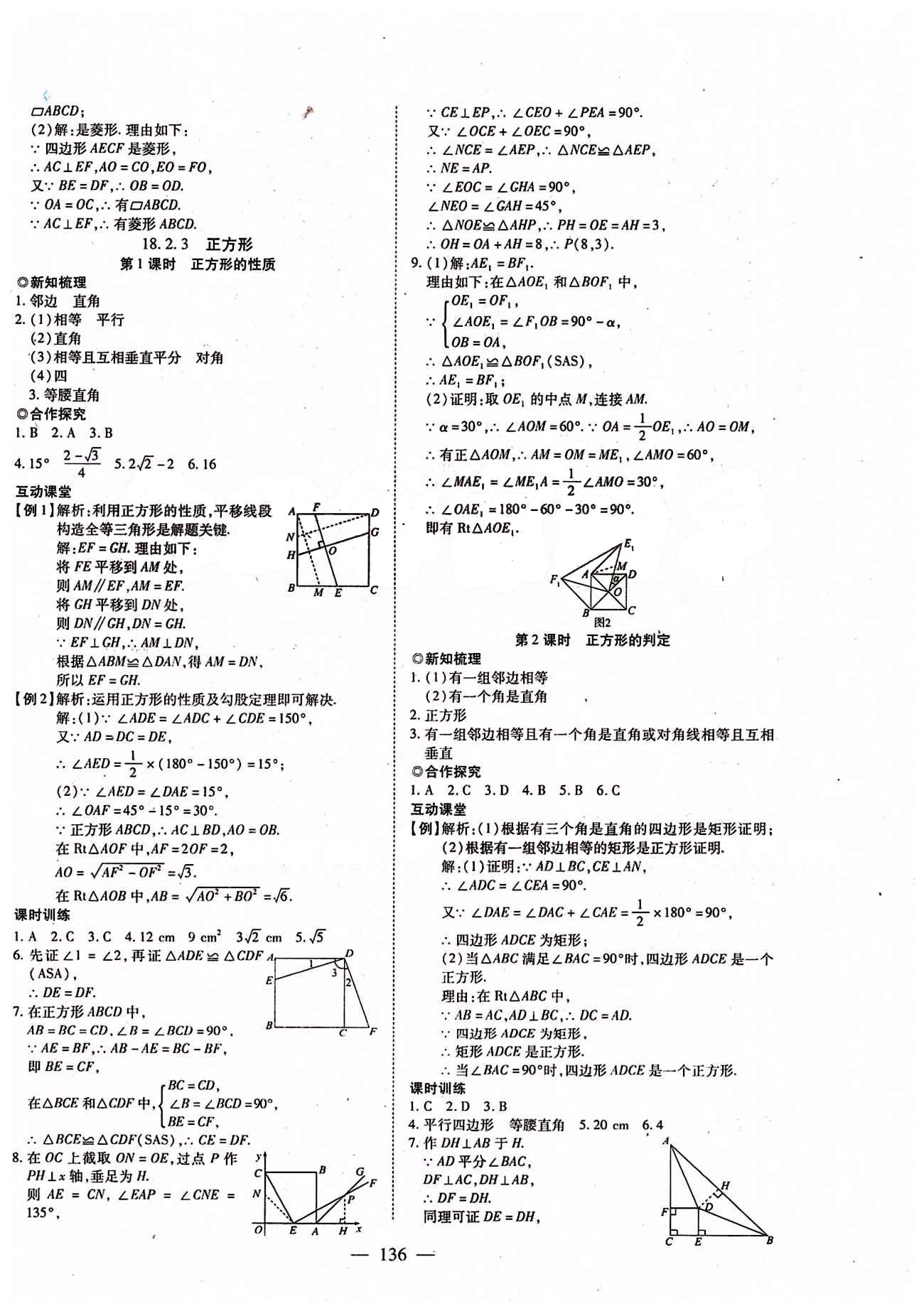 2015年有效课堂课时导学案八年级数学下册人教版 第十八章　平行四边形 [8]