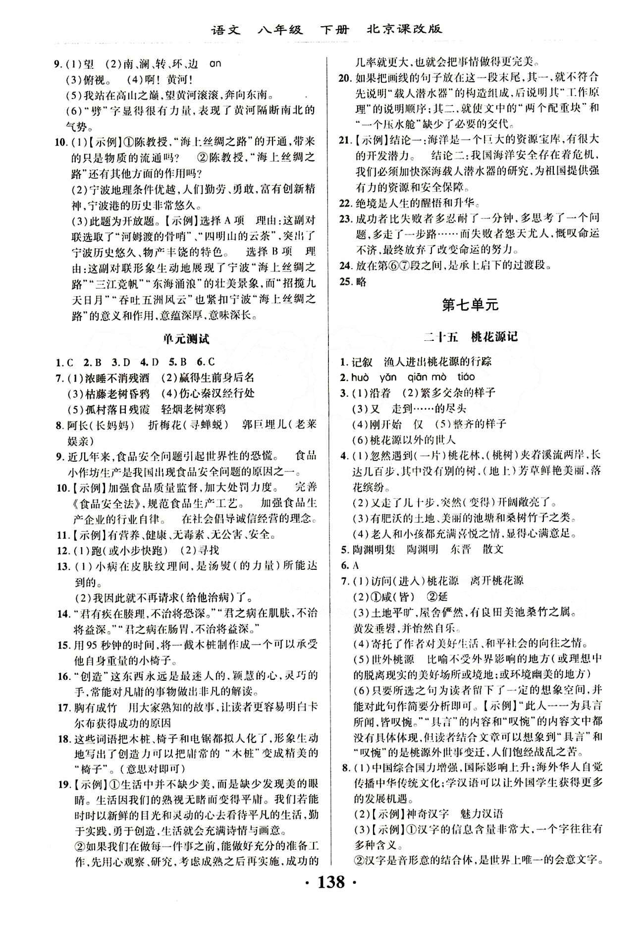 新課改課堂作業(yè)（北京課改版）八年級下語文廣西師范大學(xué) 第七單元 [1]