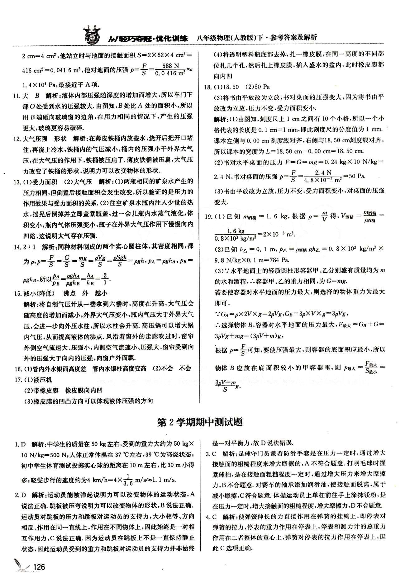 1+1輕巧奪冠優(yōu)化訓練八年級下物理北京教育出版社 第九章　壓強 [8]