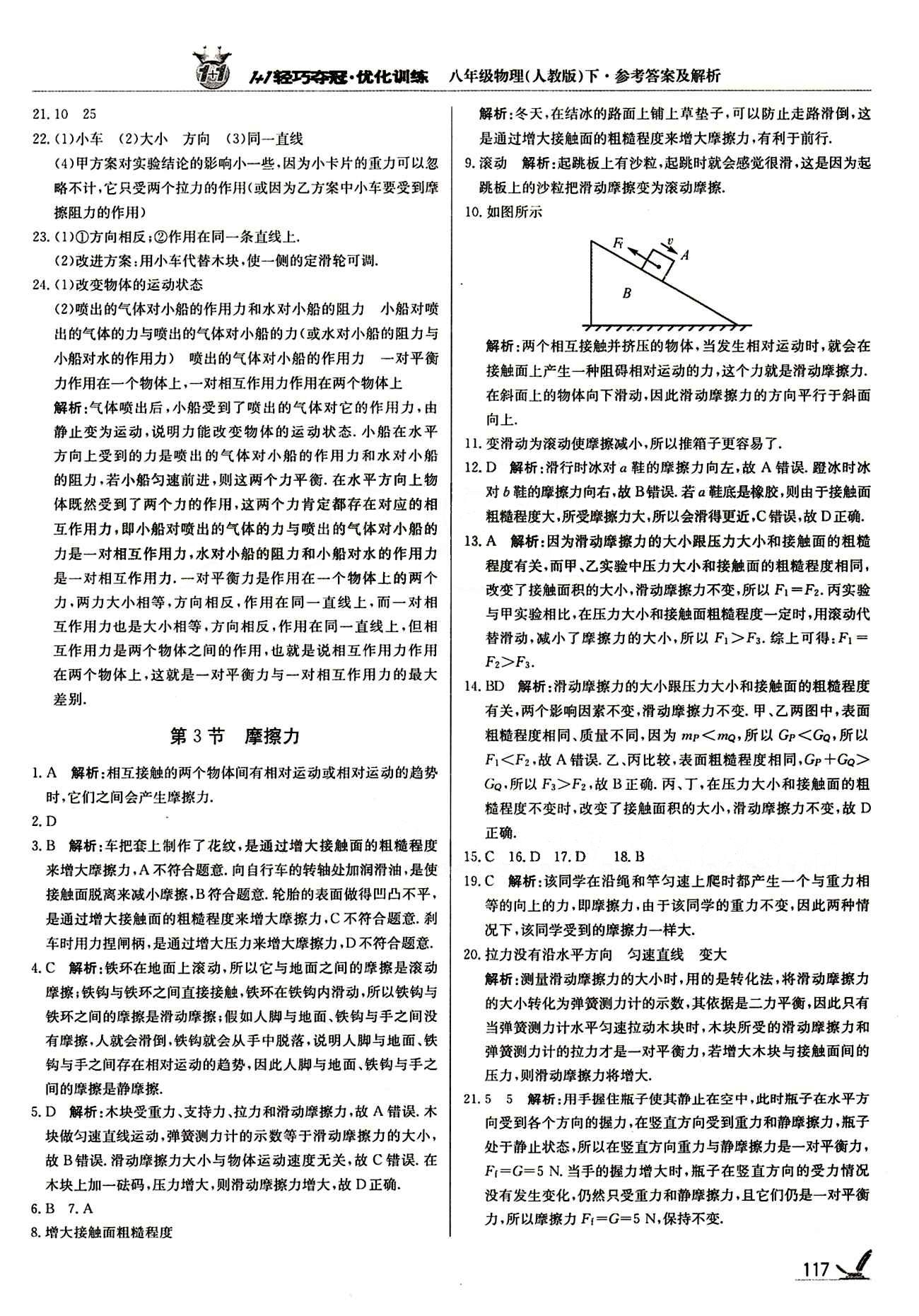 1+1輕巧奪冠優(yōu)化訓練八年級下物理北京教育出版社 第八章　運動和力 [4]